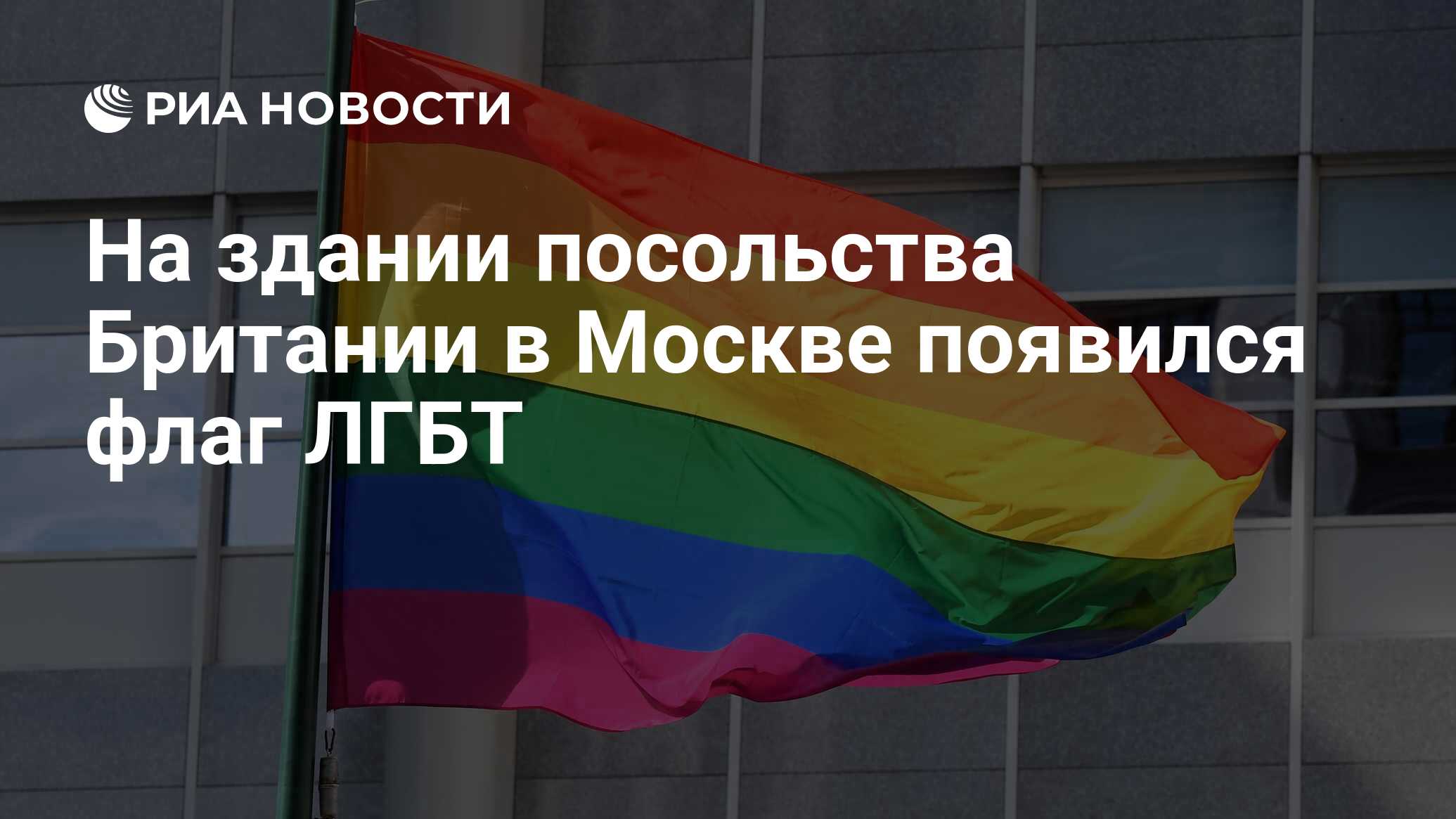 На здании посольства Британии в Москве появился флаг ЛГБТ - РИА Новости,  27.06.2020