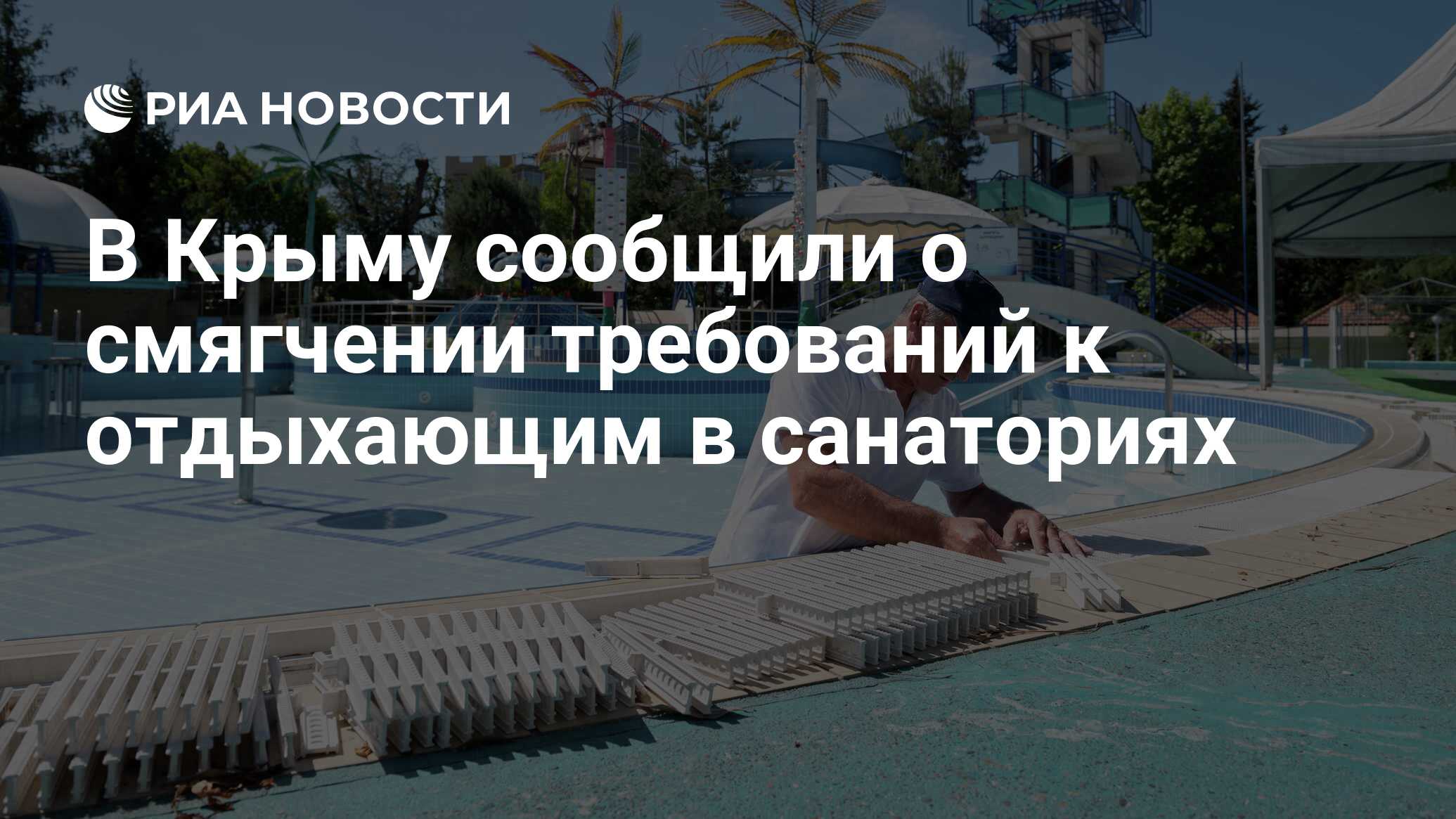 В Крыму сообщили о смягчении требований к отдыхающим в санаториях - РИА