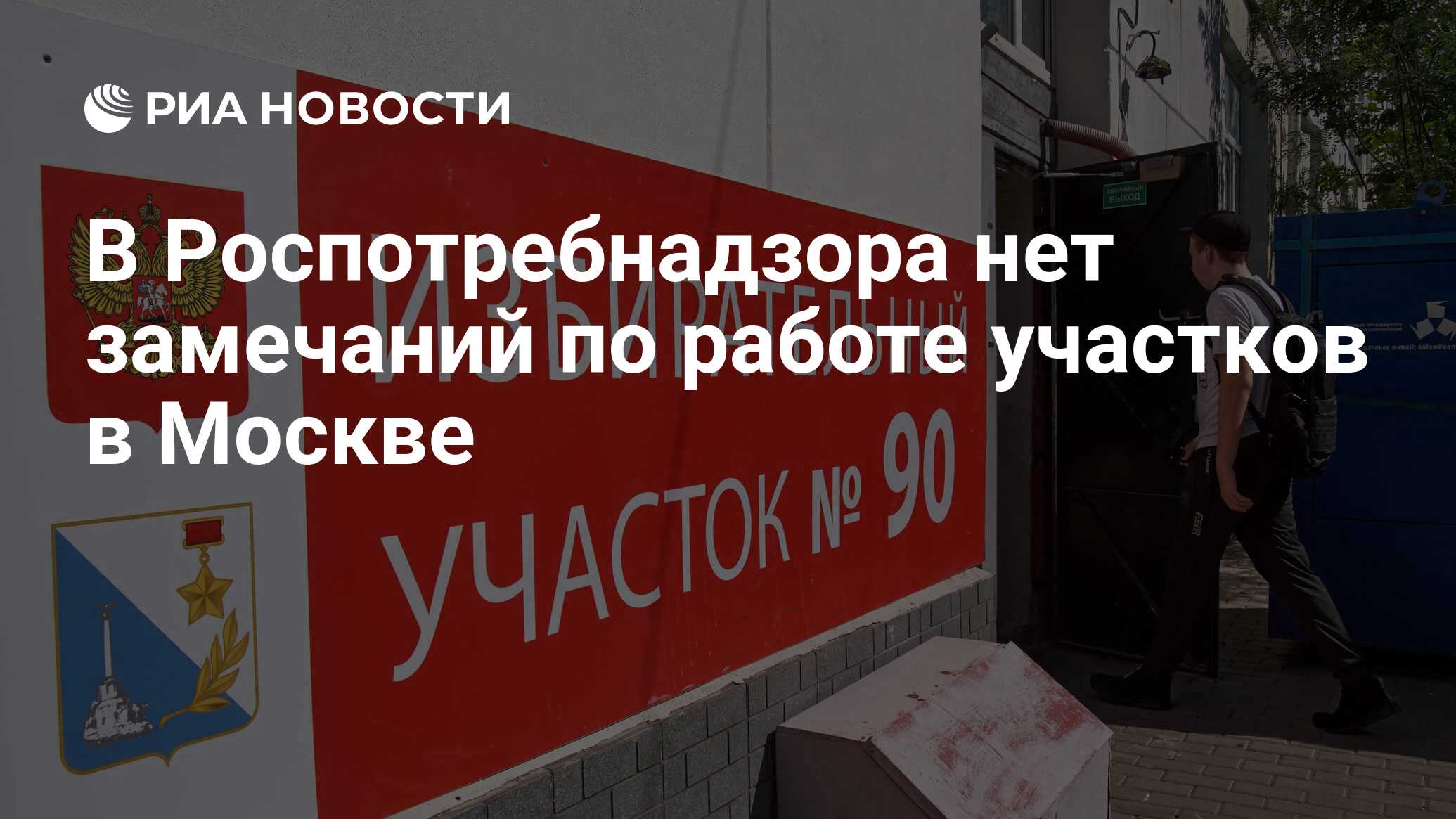 В Роспотребнадзора нет замечаний по работе участков в Москве - РИА Новости,  27.06.2020