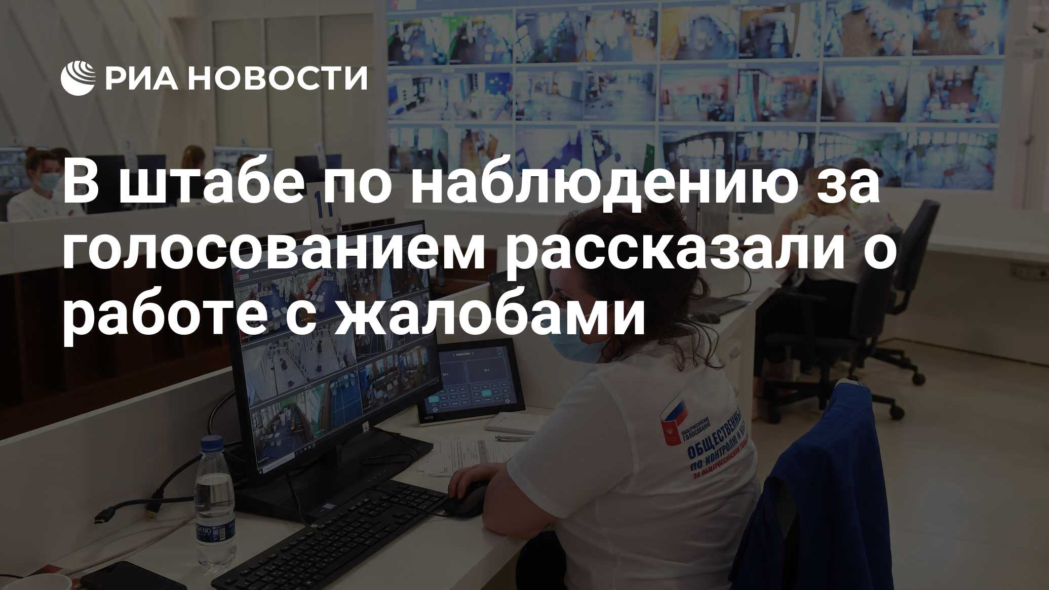 В штабе по наблюдению за голосованием рассказали о работе с жалобами