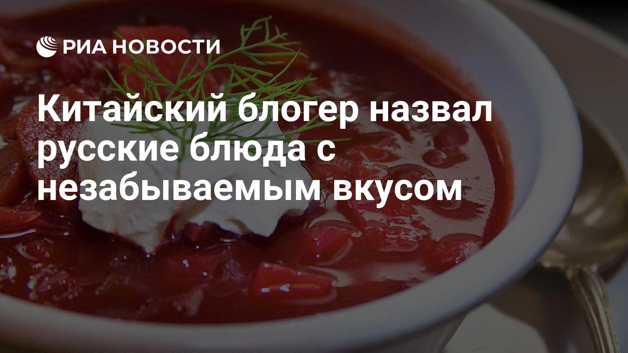 Китайский блогер назвал русские блюда с незабываемым вкусом - РИА Новости,  27.06.2020