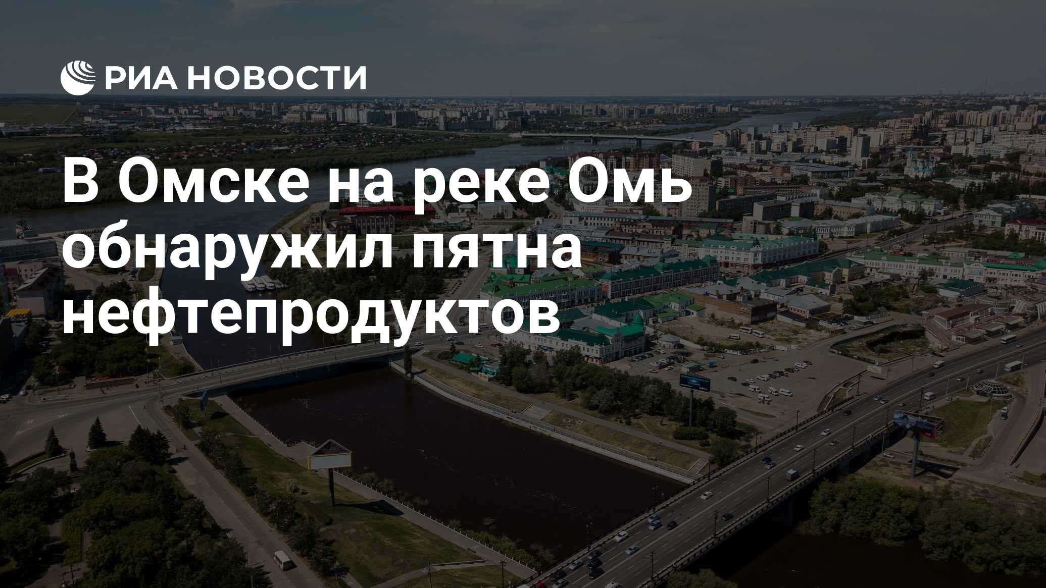 В Омске на реке Омь обнаружил пятна нефтепродуктов - РИА Новости, 27.06.2020