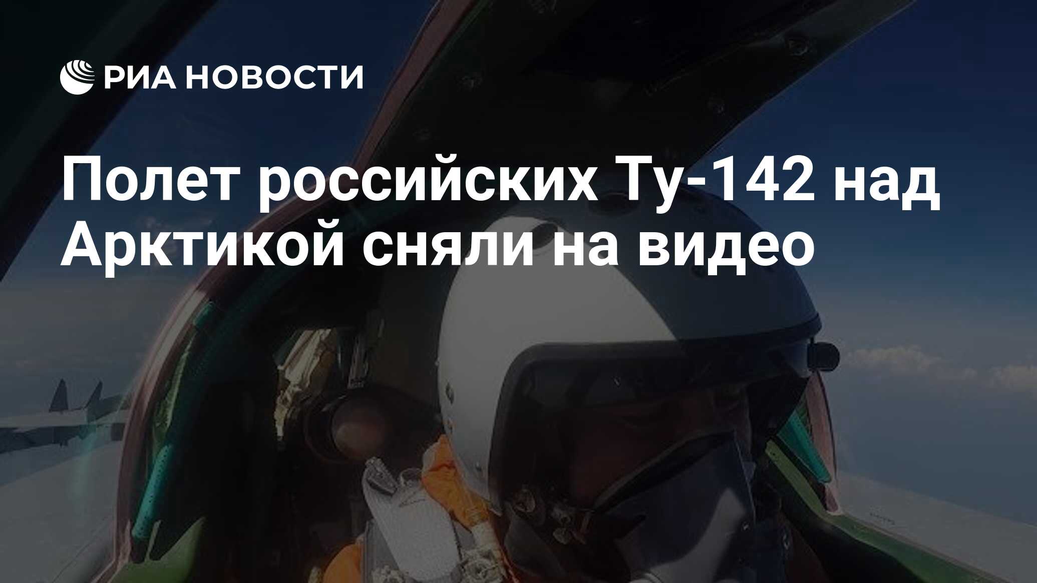 Полет российских Ту-142 над Арктикой сняли на видео - РИА Новости,  28.06.2020