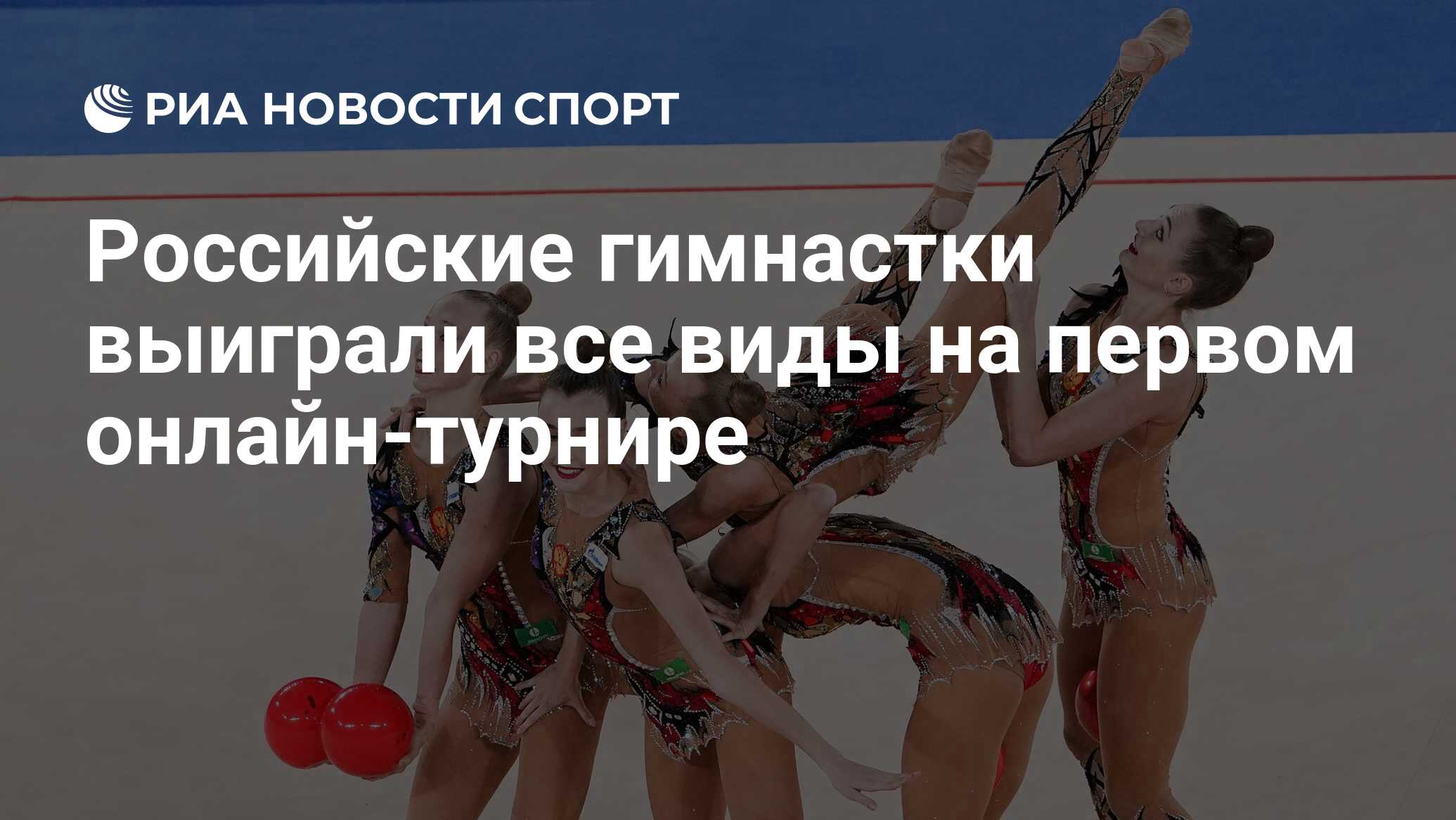 Российские гимнастки выиграли все виды на первом онлайн-турнире - РИА  Новости Спорт, 28.06.2020