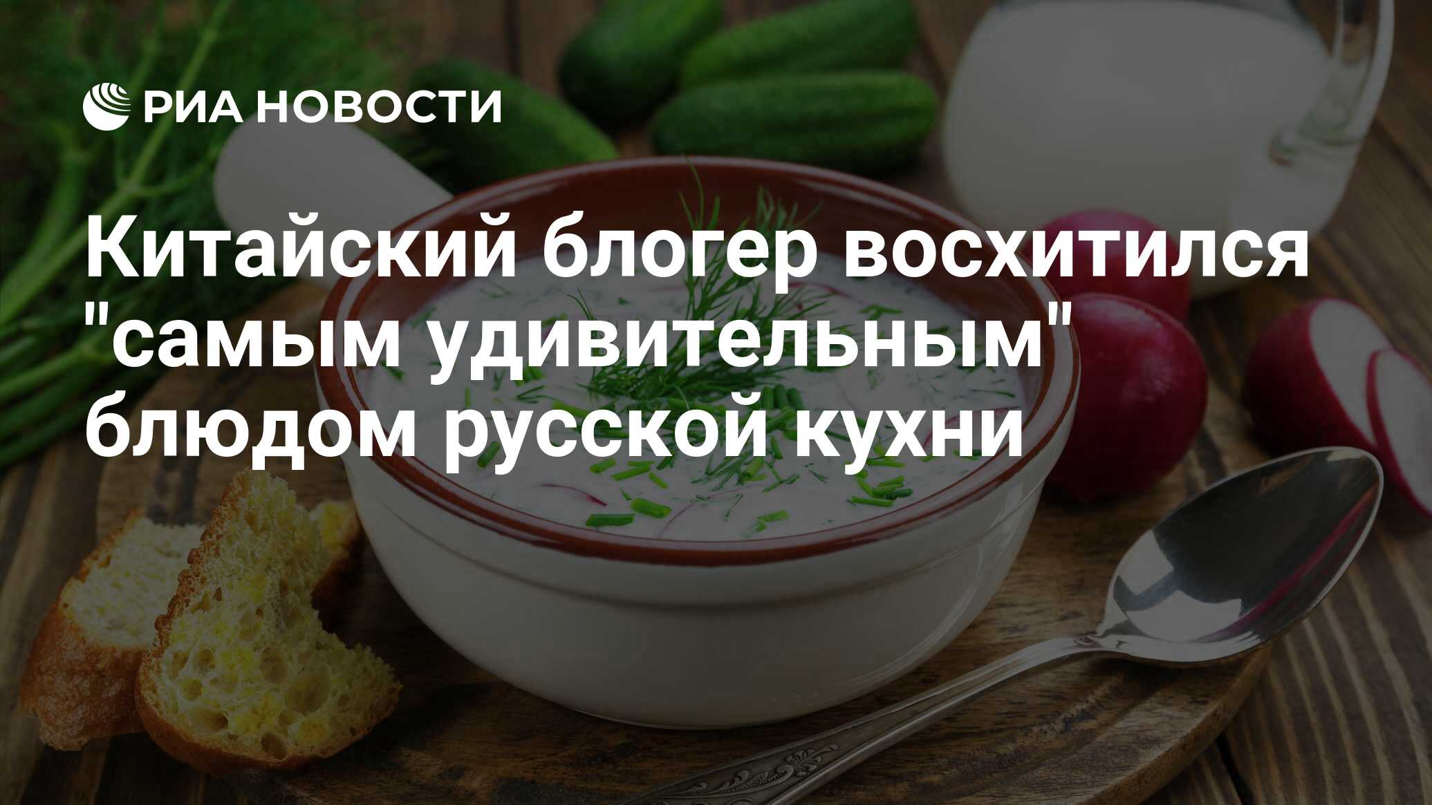 Китайский блогер восхитился 