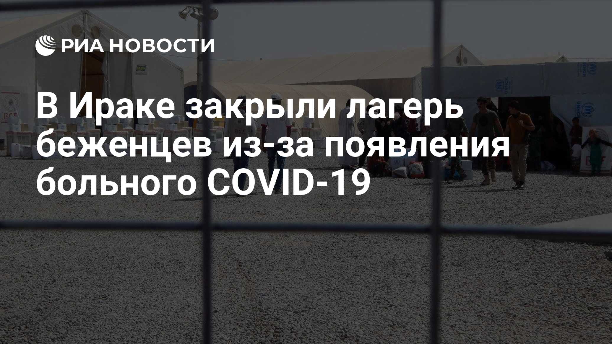 В Ираке закрыли лагерь беженцев из-за появления больного COVID-19 - РИА  Новости, 28.06.2020