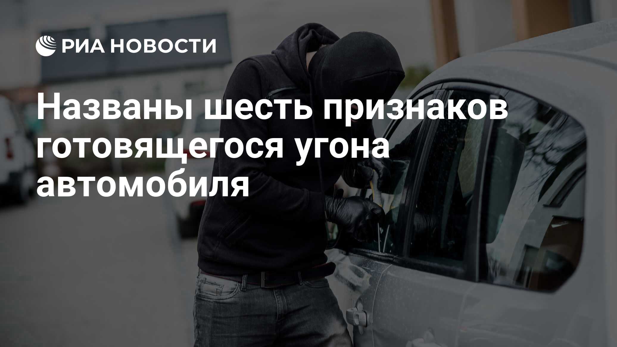 Названы шесть признаков готовящегося угона автомобиля - РИА Новости,  29.06.2020