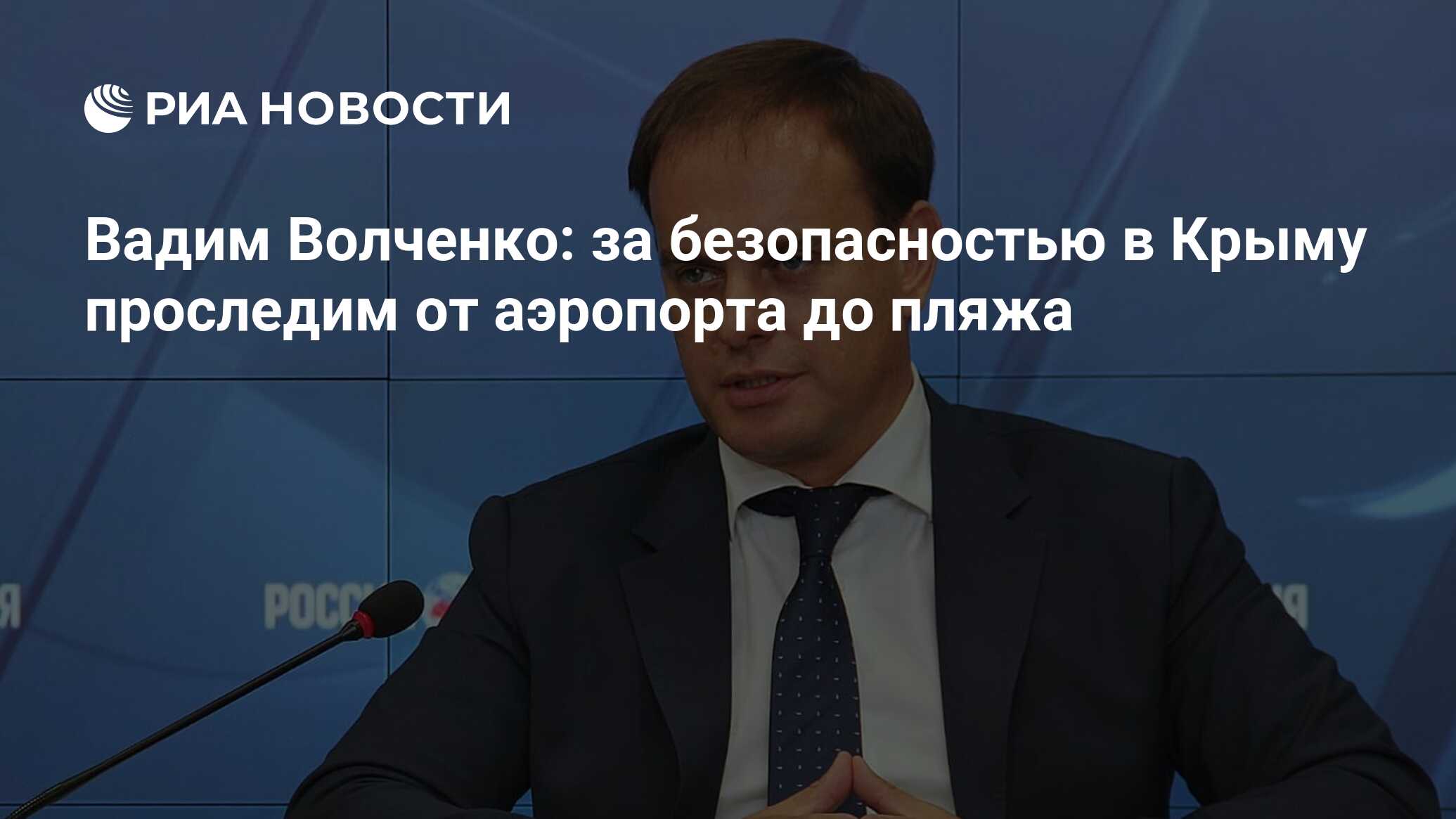 Вадим Волченко: за безопасностью в Крыму проследим от аэропорта до пляжа -  РИА Новости, 29.06.2020