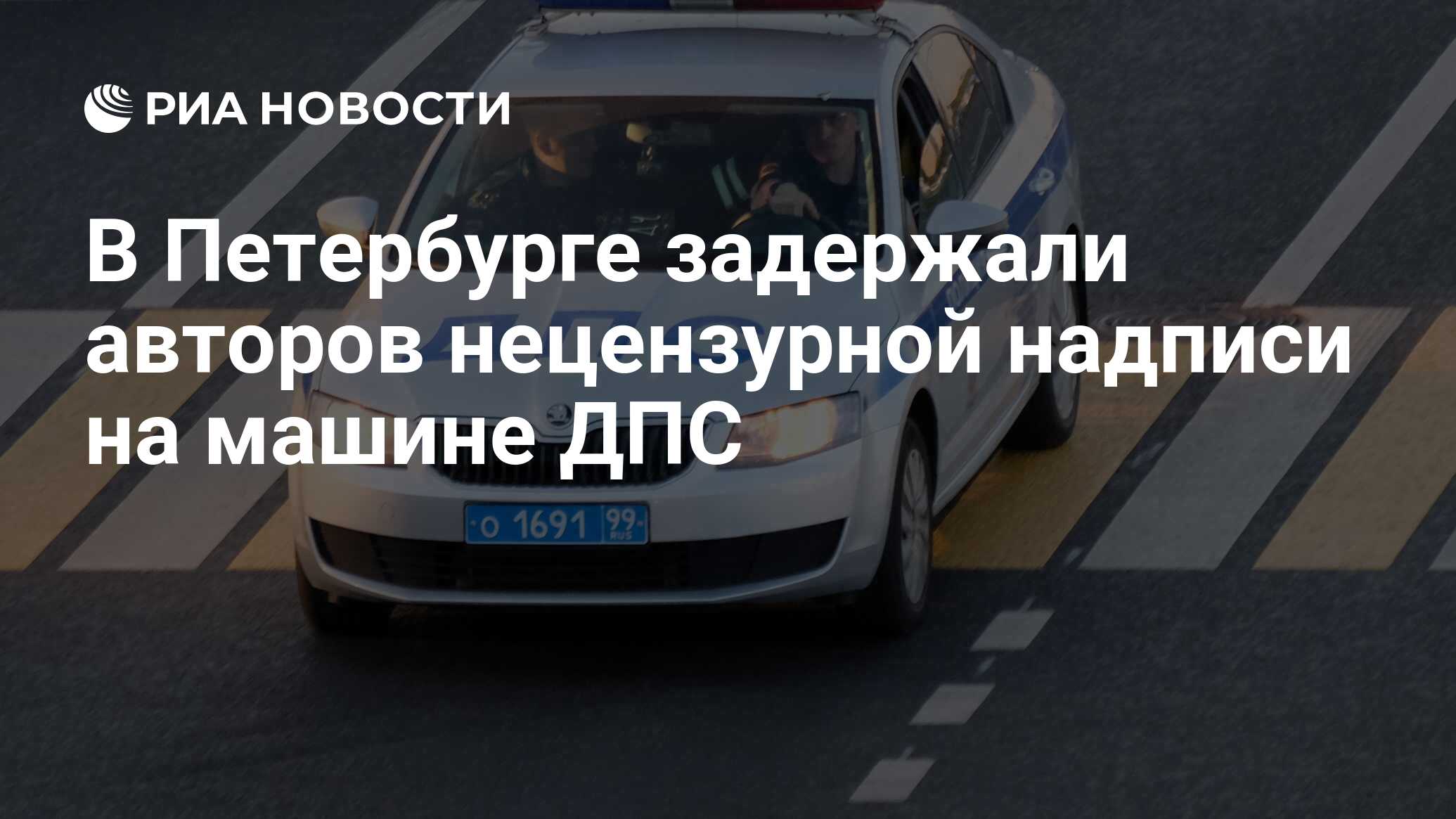 В Петербурге задержали авторов нецензурной надписи на машине ДПС - РИА  Новости, 29.06.2020