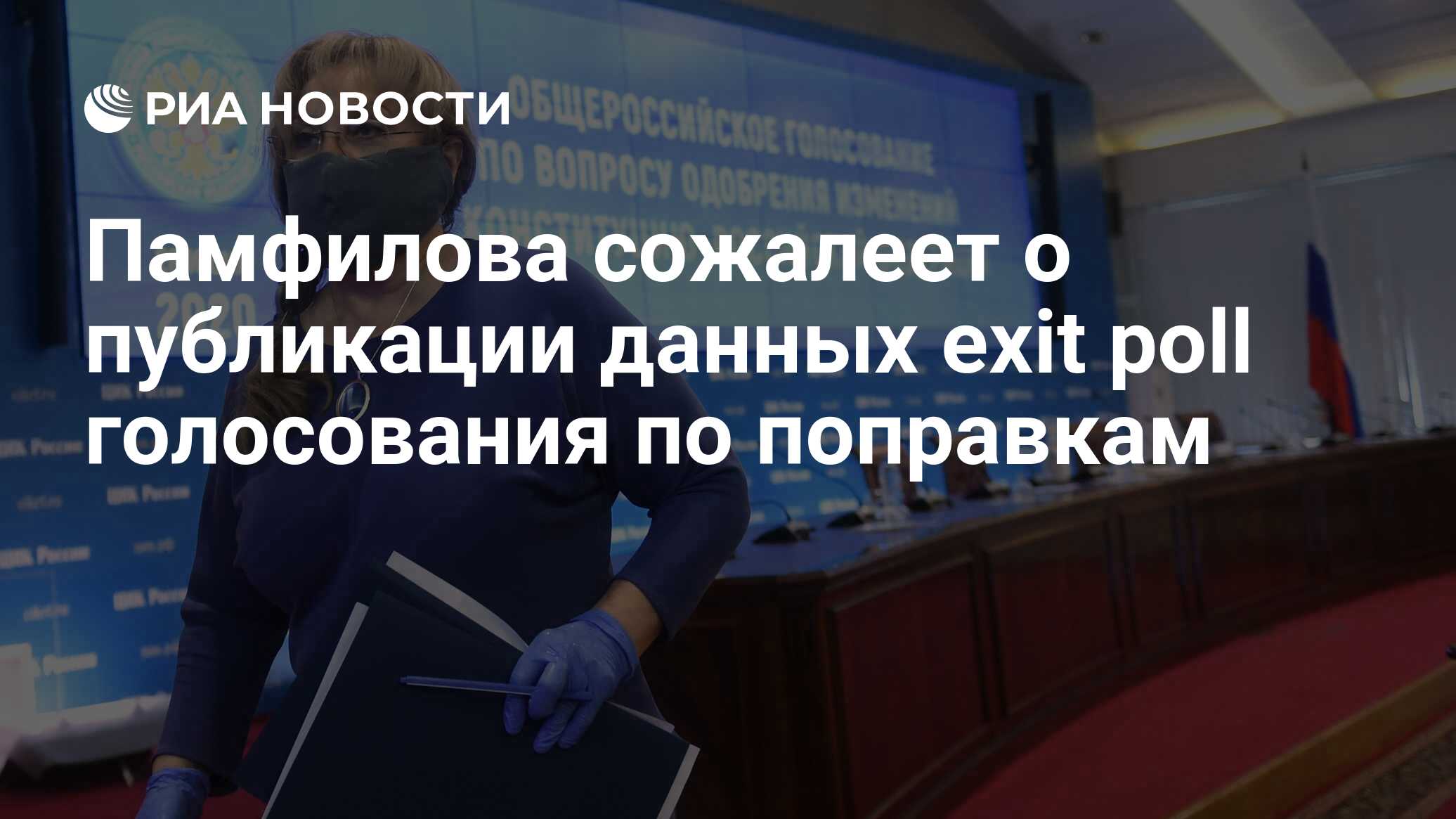 Памфилова сожалеет о публикации данных exit poll голосования по поправкам