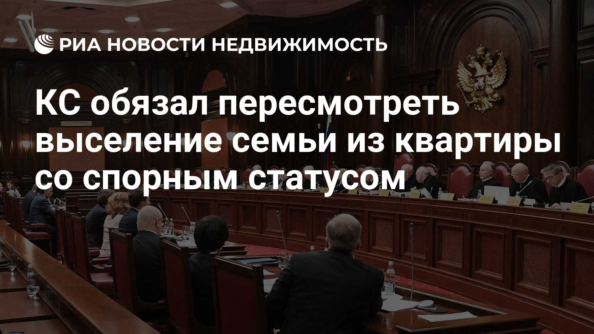 КС обязал пересмотреть выселение семьи из квартиры со спорным статусом -  Недвижимость РИА Новости, 29.06.2020