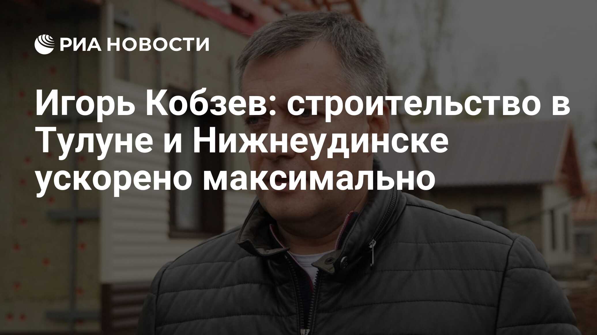 Игорь Кобзев: строительство в Тулуне и Нижнеудинске ускорено максимально -  РИА Новости, 30.06.2020