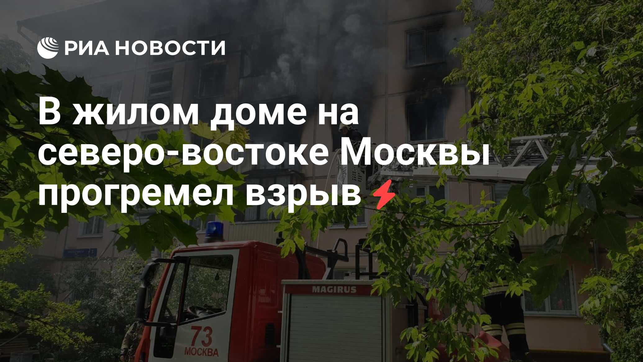 В жилом доме на северо-востоке Москвы прогремел взрыв - РИА Новости,  29.06.2020