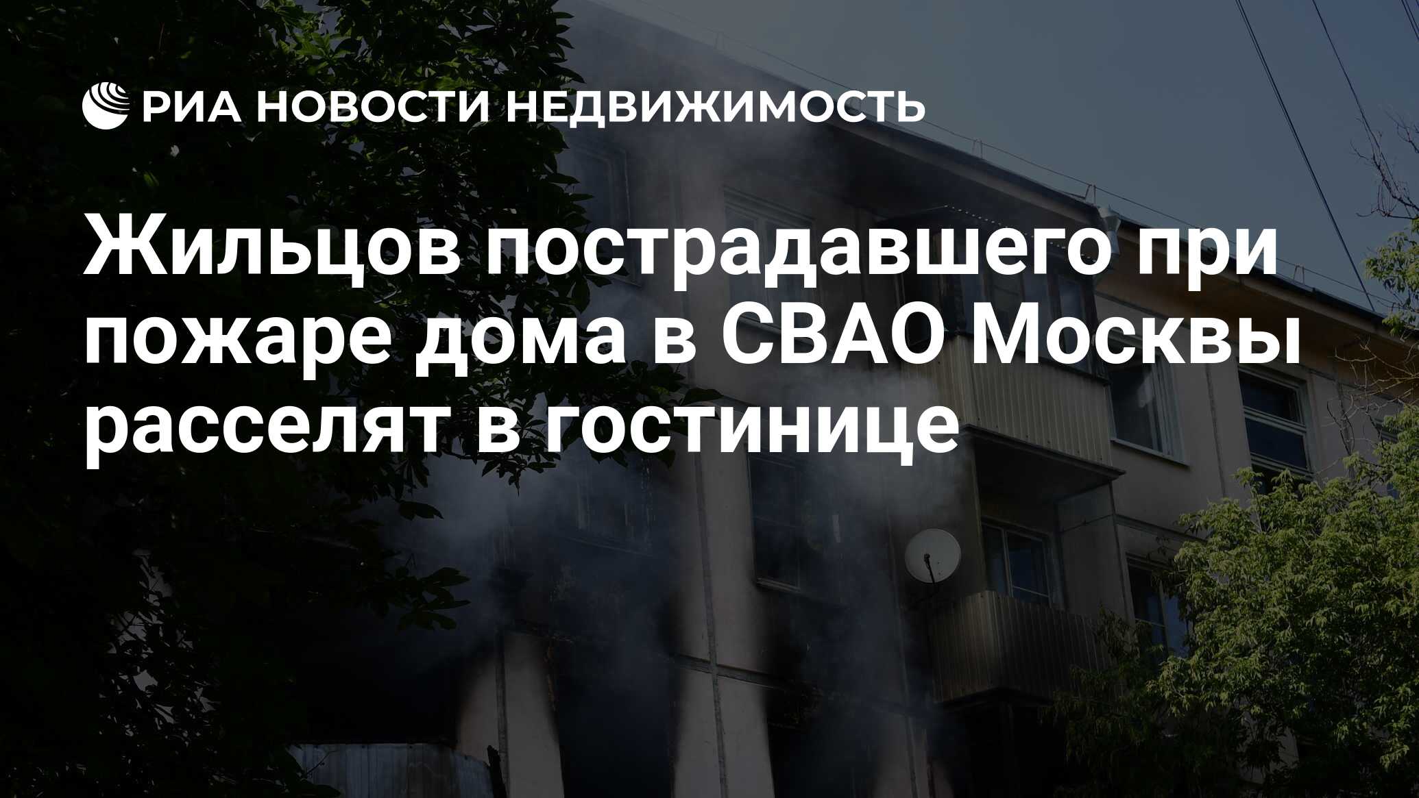 Жильцов пострадавшего при пожаре дома в СВАО Москвы расселят в гостинице -  Недвижимость РИА Новости, 29.06.2020