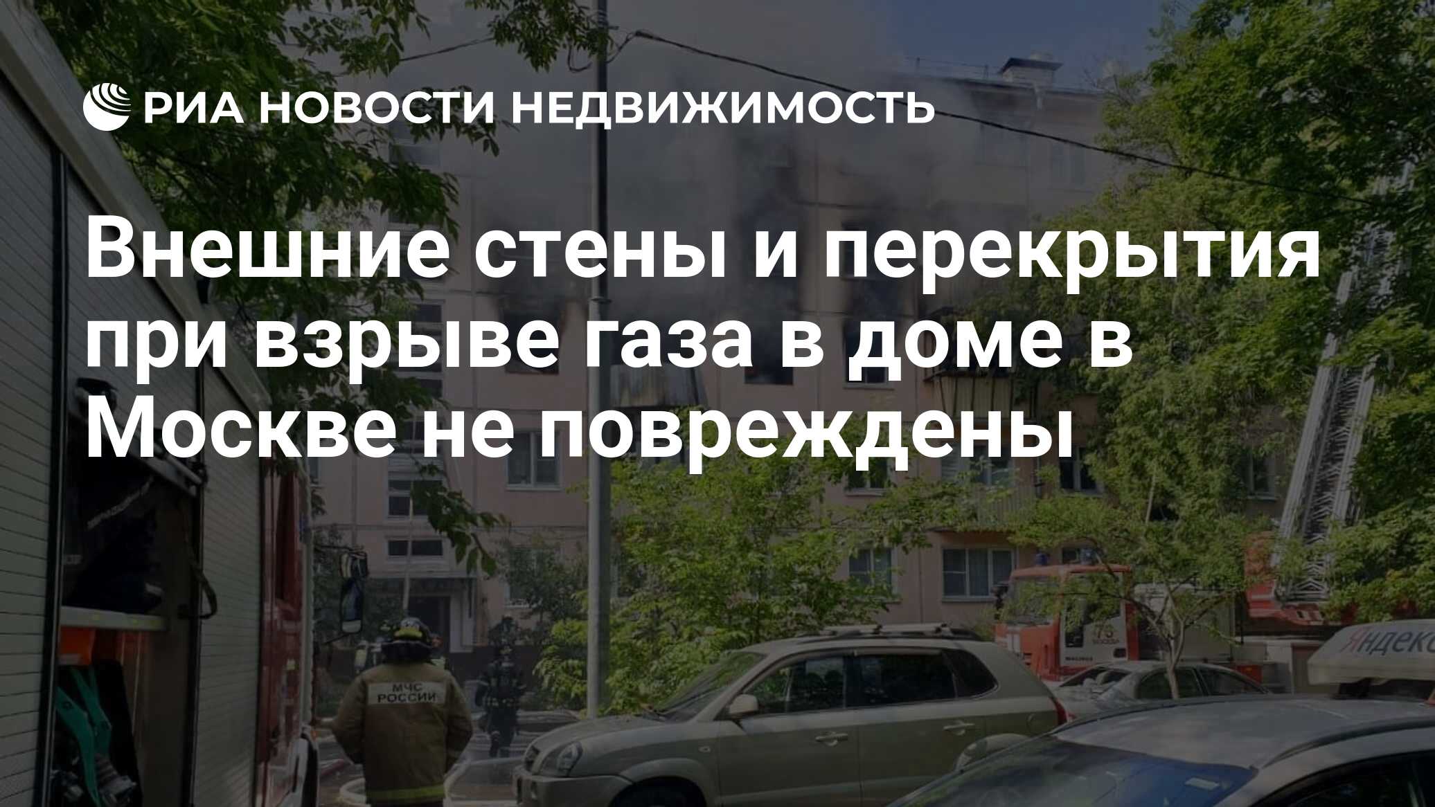 Внешние стены и перекрытия при взрыве газа в доме в Москве не повреждены -  Недвижимость РИА Новости, 29.06.2020