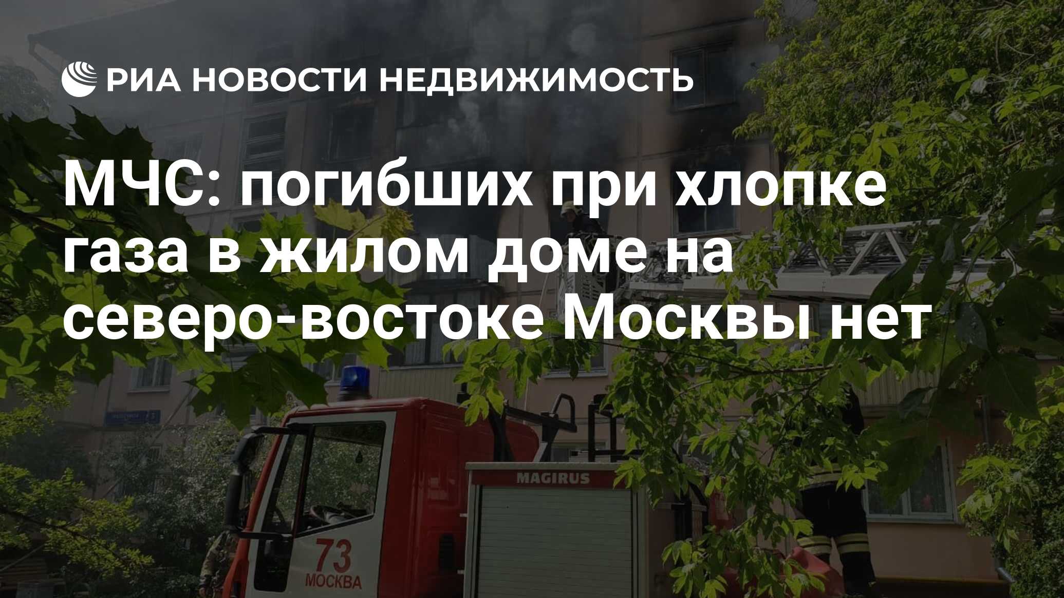 МЧС: погибших при хлопке газа в жилом доме на северо-востоке Москвы нет -  Недвижимость РИА Новости, 29.06.2020