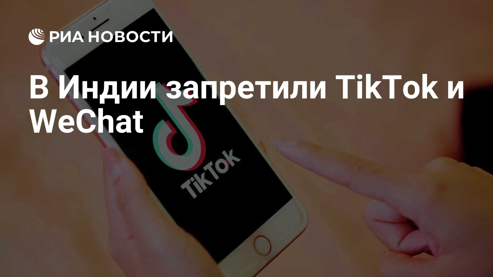 В Индии запретили TikTok и WeChat - РИА Новости, 29.06.2020