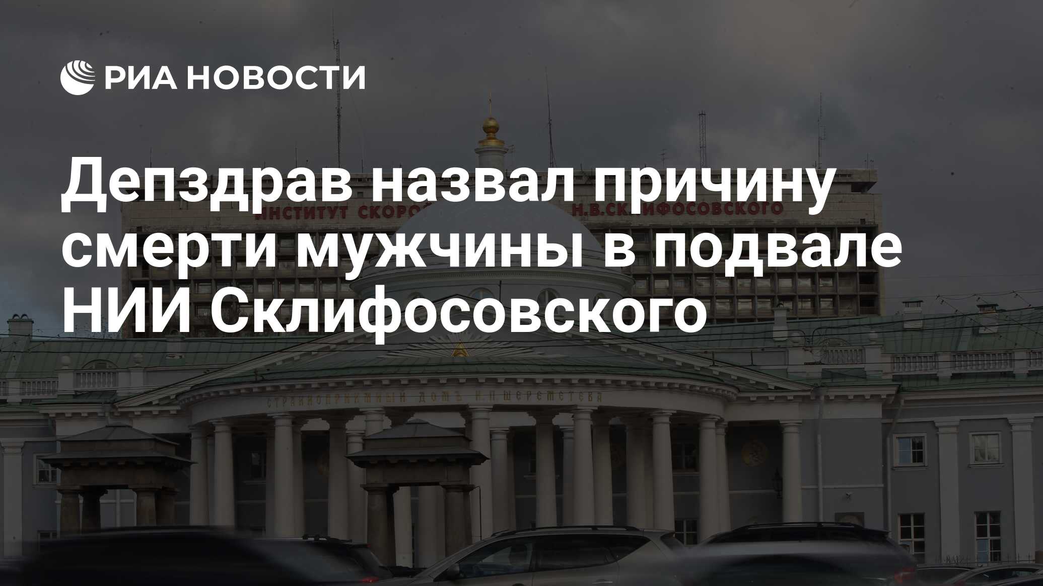 Депздрав назвал причину смерти мужчины в подвале НИИ Склифосовского - РИА  Новости, 29.06.2020