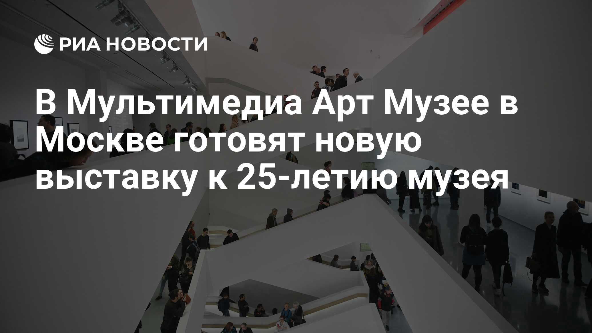 В Мультимедиа Арт Музее в Москве готовят новую выставку к 25-летию музея -  РИА Новости, 30.06.2020