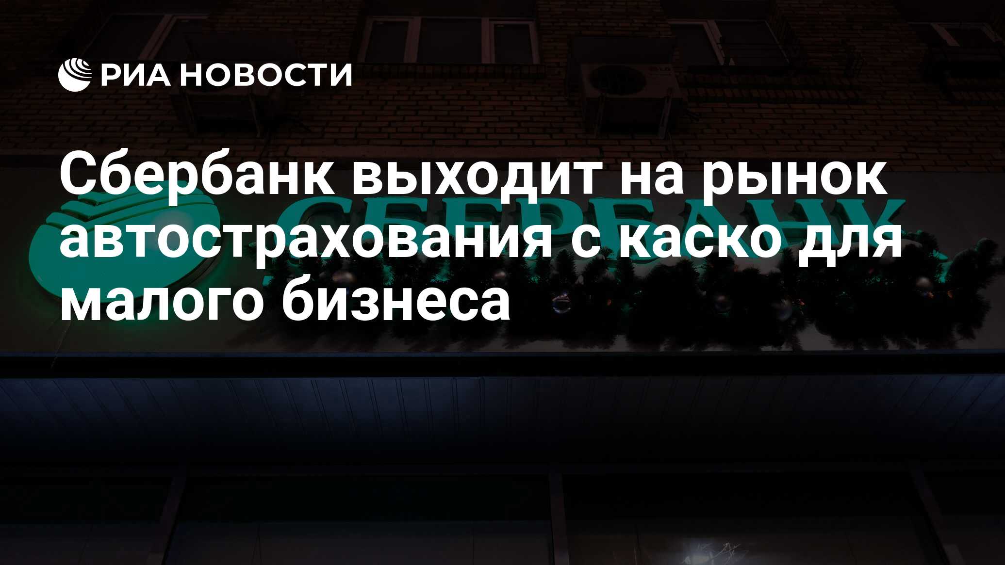 Сбербанк выходит на рынок автострахования с каско для малого бизнеса - РИА  Новости, 30.06.2020