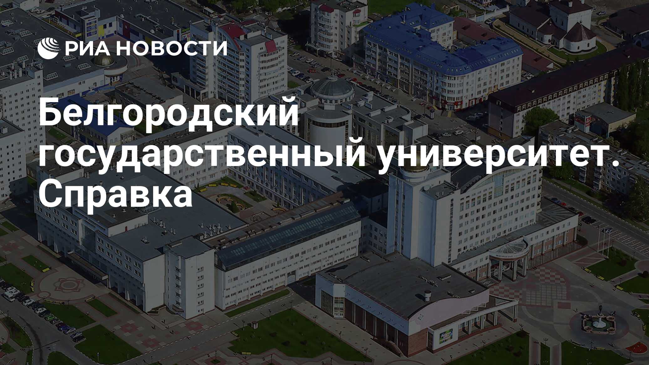 Белгородский государственный университет. Справка - РИА Новости, 08.02.2021