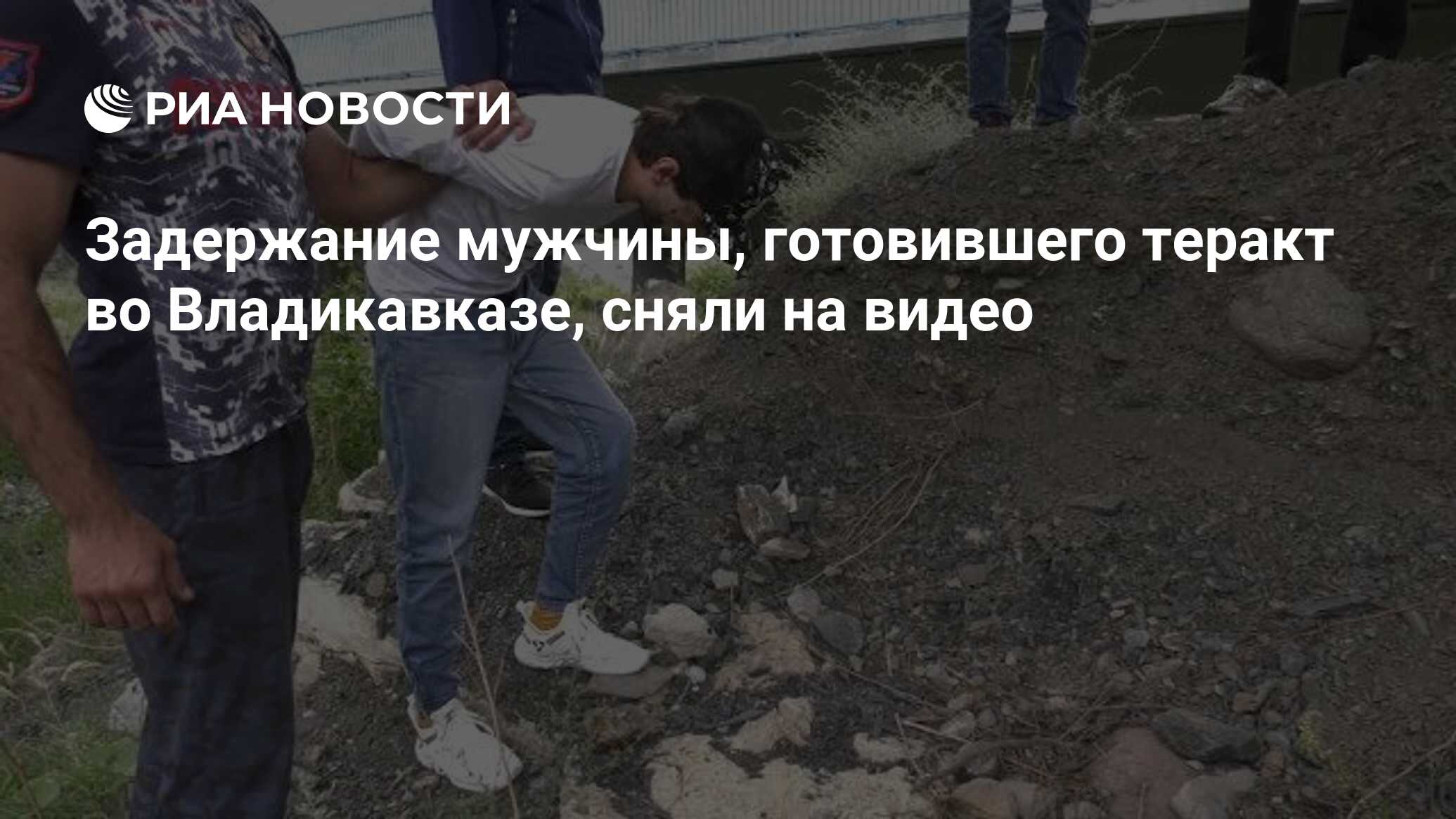 Задержание мужчины, готовившего теракт во Владикавказе, сняли на видео -  РИА Новости, 30.06.2020