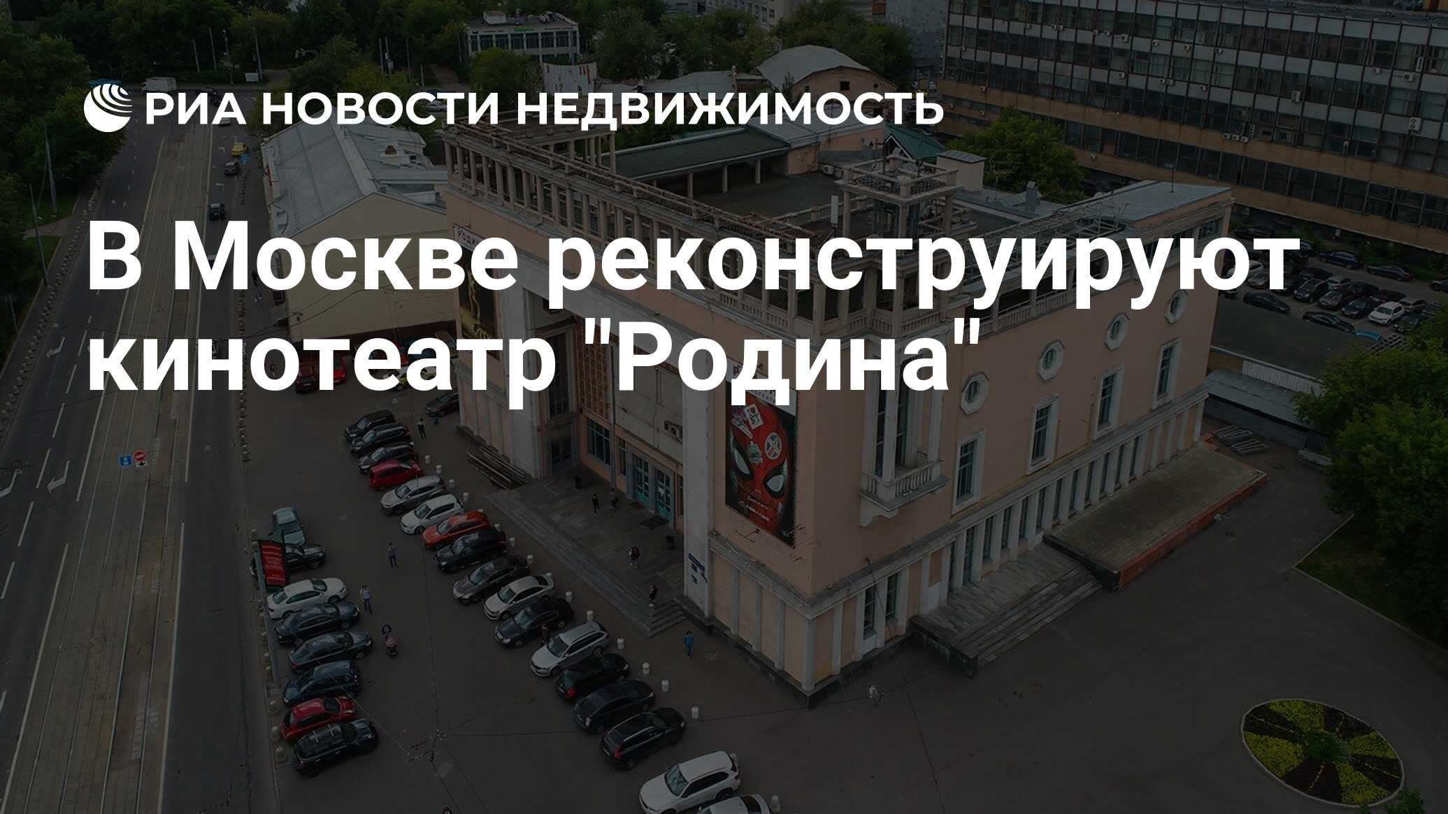 В Москве реконструируют кинотеатр 