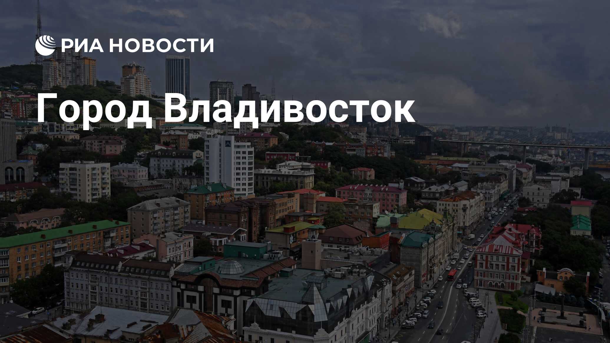 Город Владивосток - РИА Новости, 02.07.2020