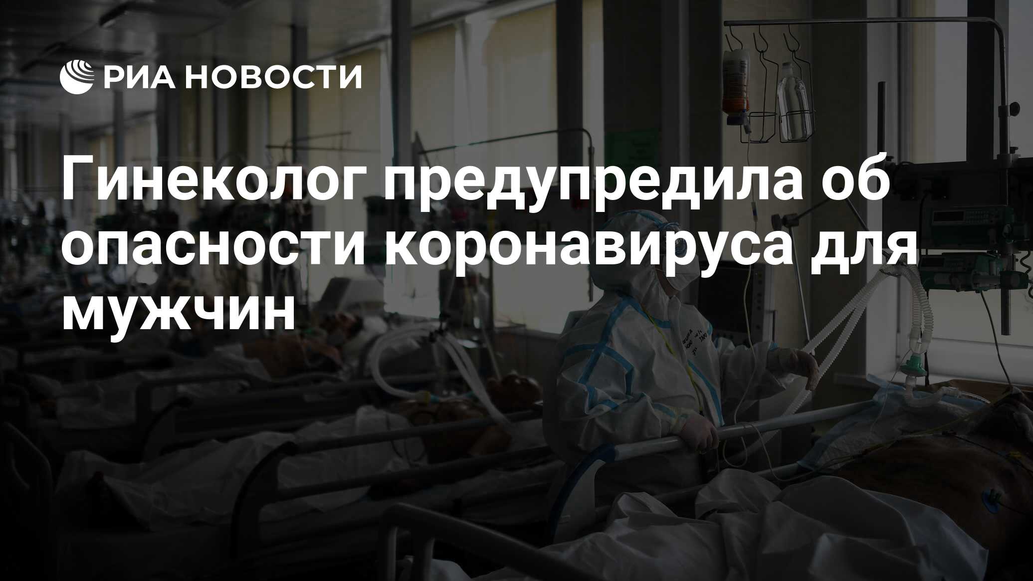 Гинеколог предупредила об опасности коронавируса для мужчин - РИА Новости,  30.06.2020