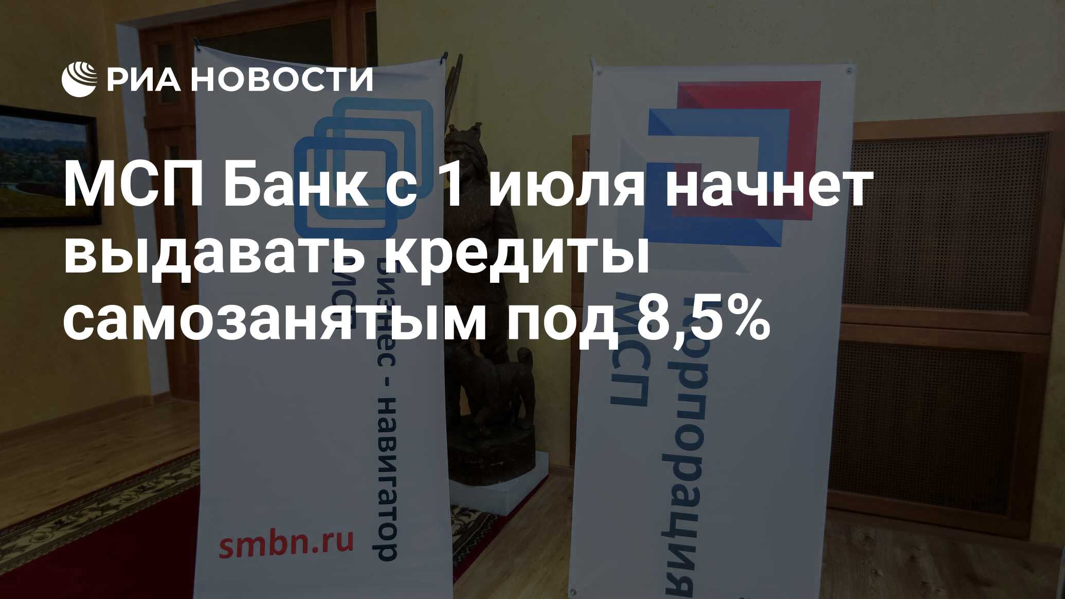 МСП Банк с 1 июля начнет выдавать кредиты самозанятым под 8,5% - РИА Новости, 30.06.2020