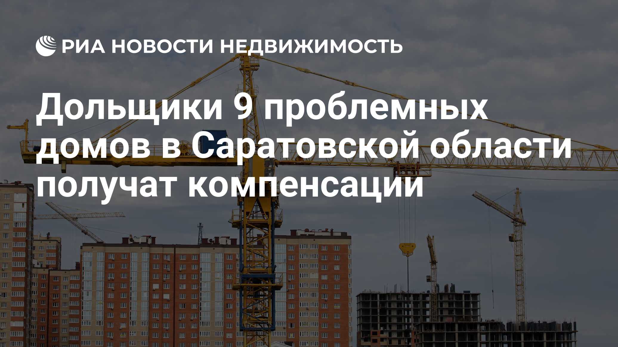 Дольщики 9 проблемных домов в Саратовской области получат компенсации -  Недвижимость РИА Новости, 30.06.2020