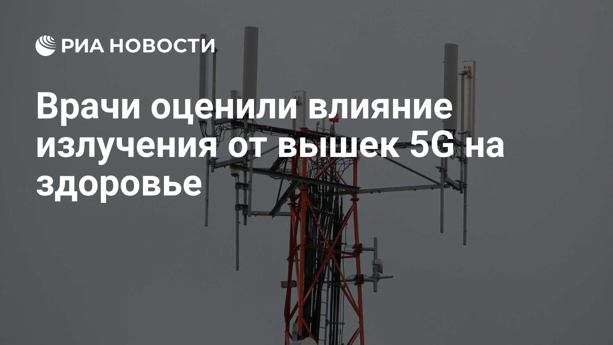 Врачи оценили влияние излучения от вышек 5G на здоровье - РИА Новости,  30.06.2020