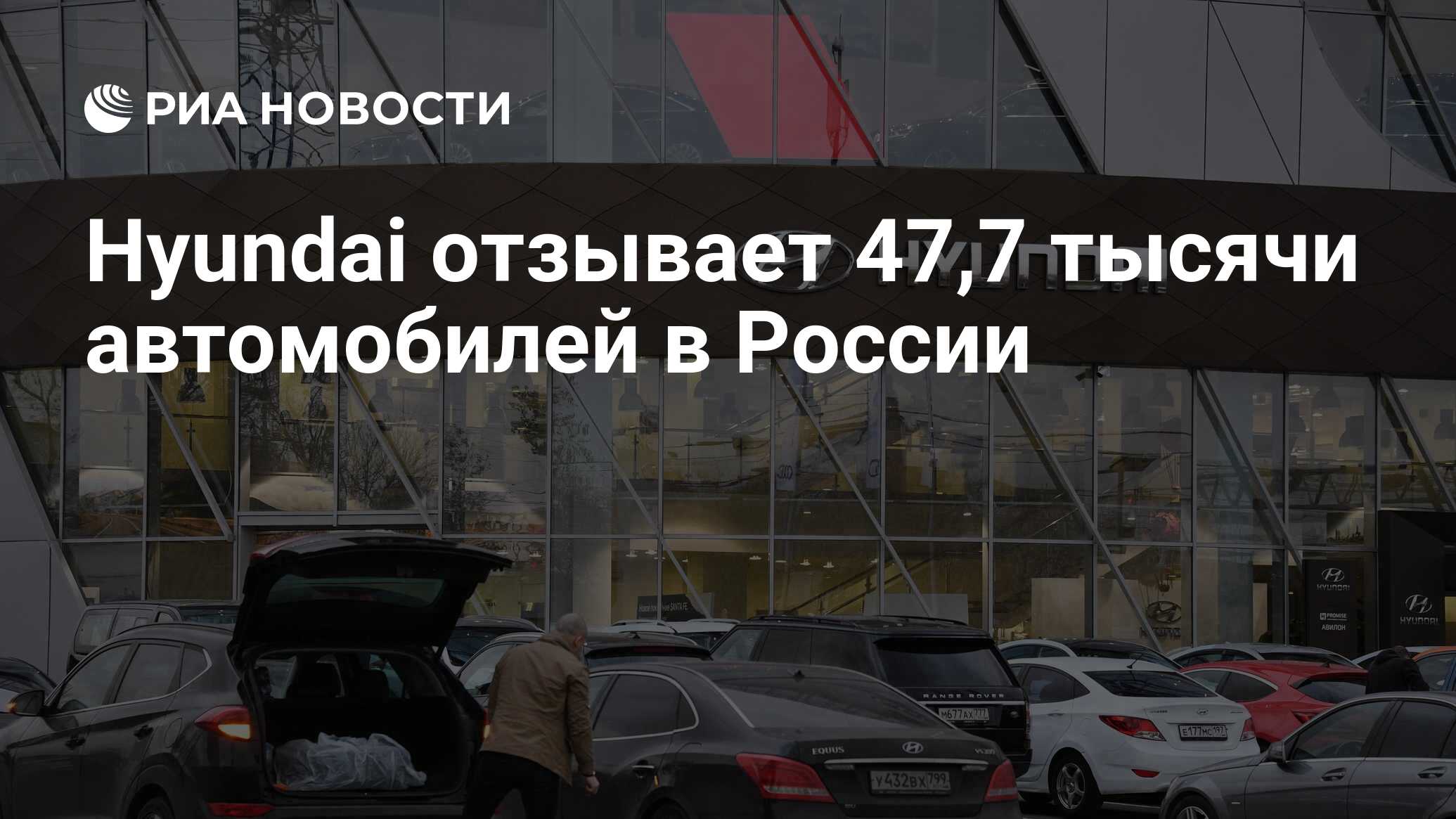 Hyundai отзывает 47,7 тысячи автомобилей в России - РИА Новости, 30.06.2020