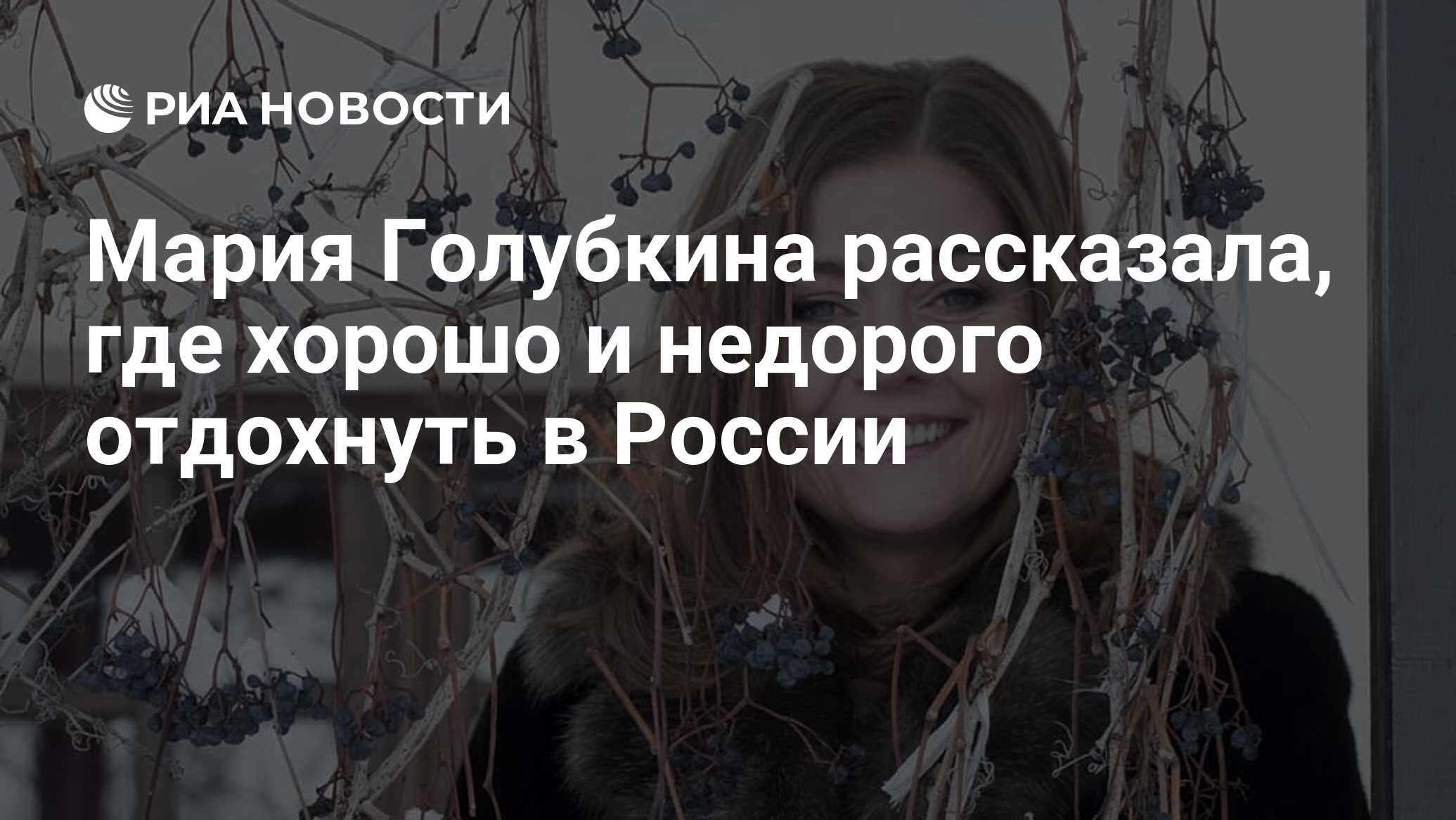 Мария Голубкина рассказала, где хорошо и недорого отдохнуть в России - РИА  Новости, 22.02.2022