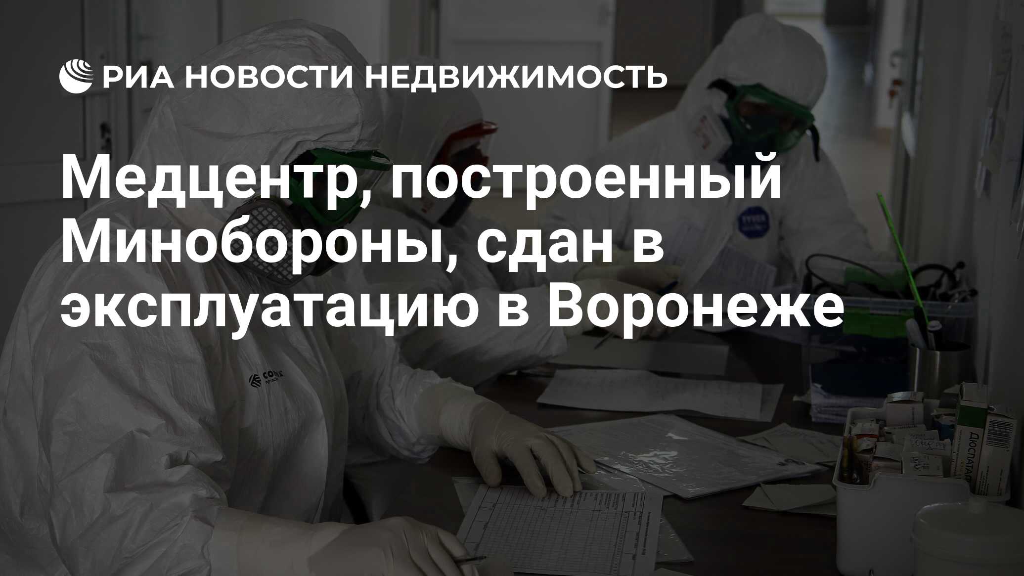 Медцентр, построенный Минобороны, сдан в эксплуатацию в Воронеже -  Недвижимость РИА Новости, 30.06.2020