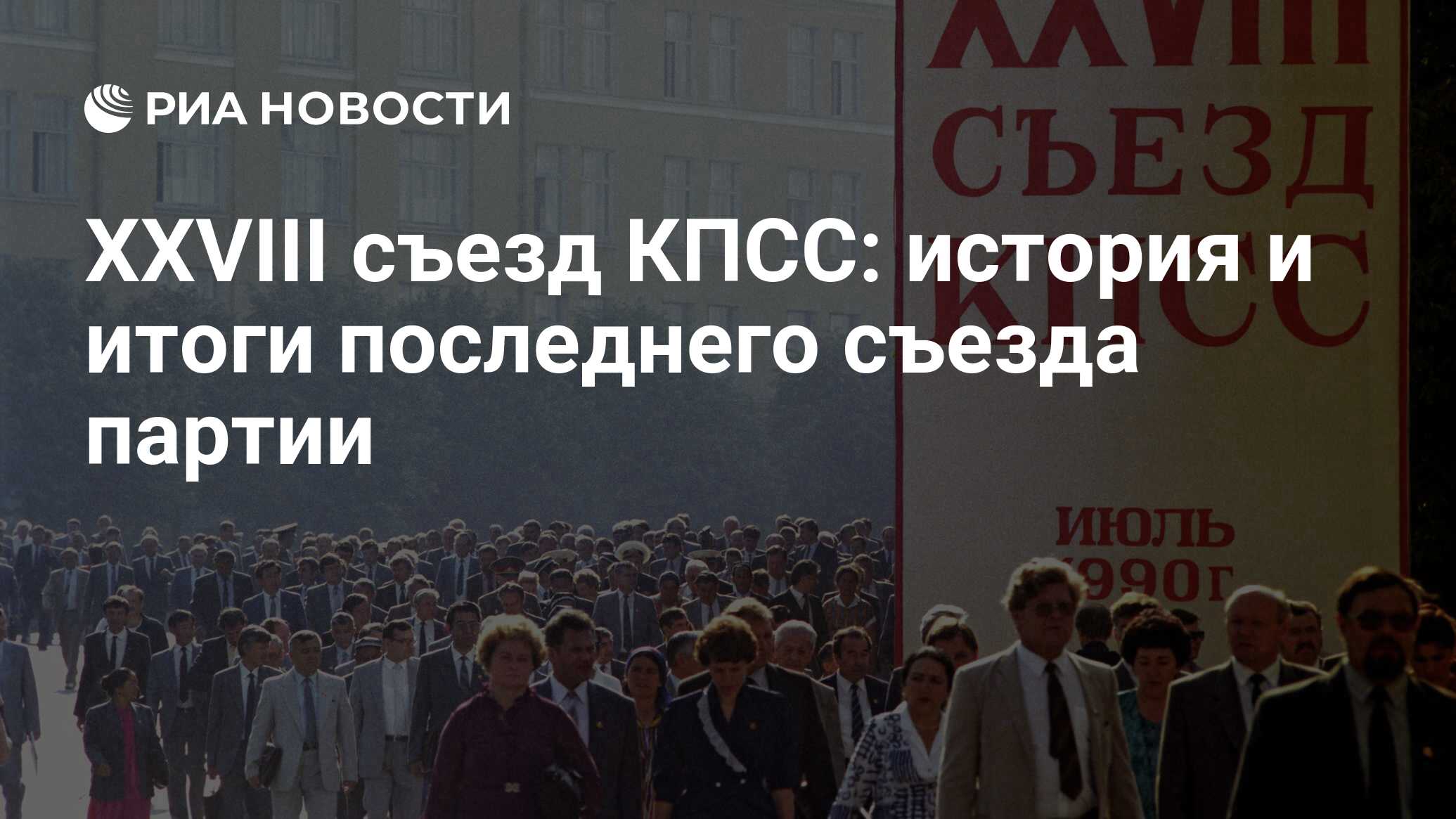 XXVIII съезд КПСС: история и итоги последнего съезда партии - РИА Новости,  02.07.2020