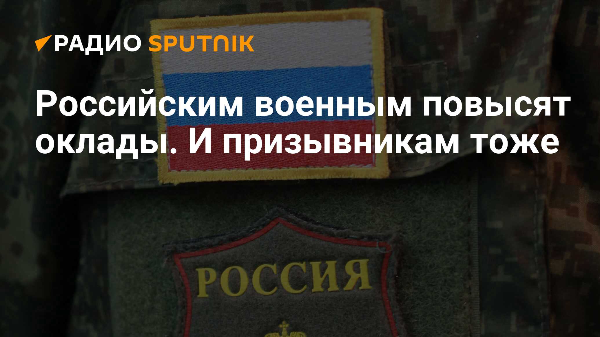 Военным повысят