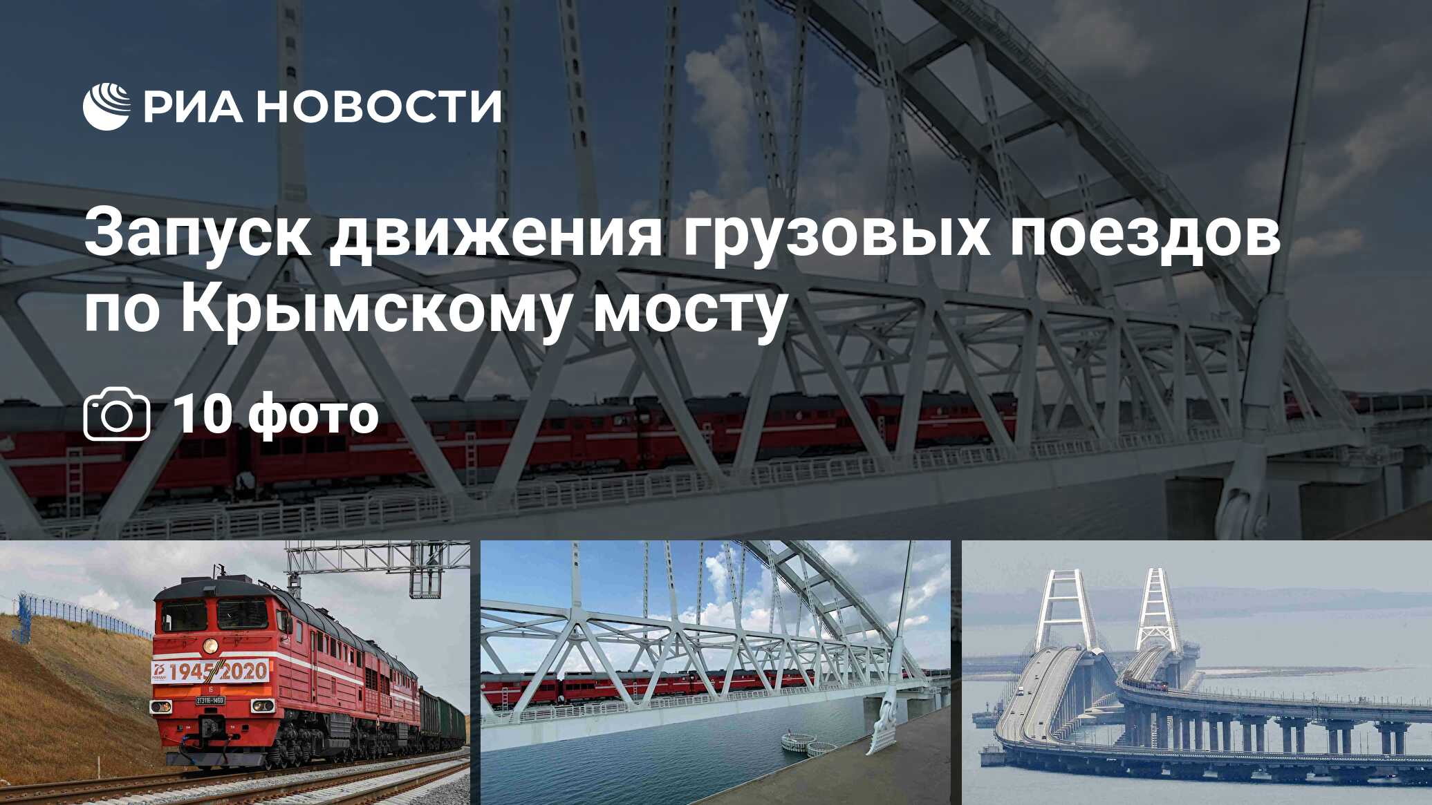 Запуск движения грузовых поездов по Крымскому мосту - РИА Новости,  30.06.2020