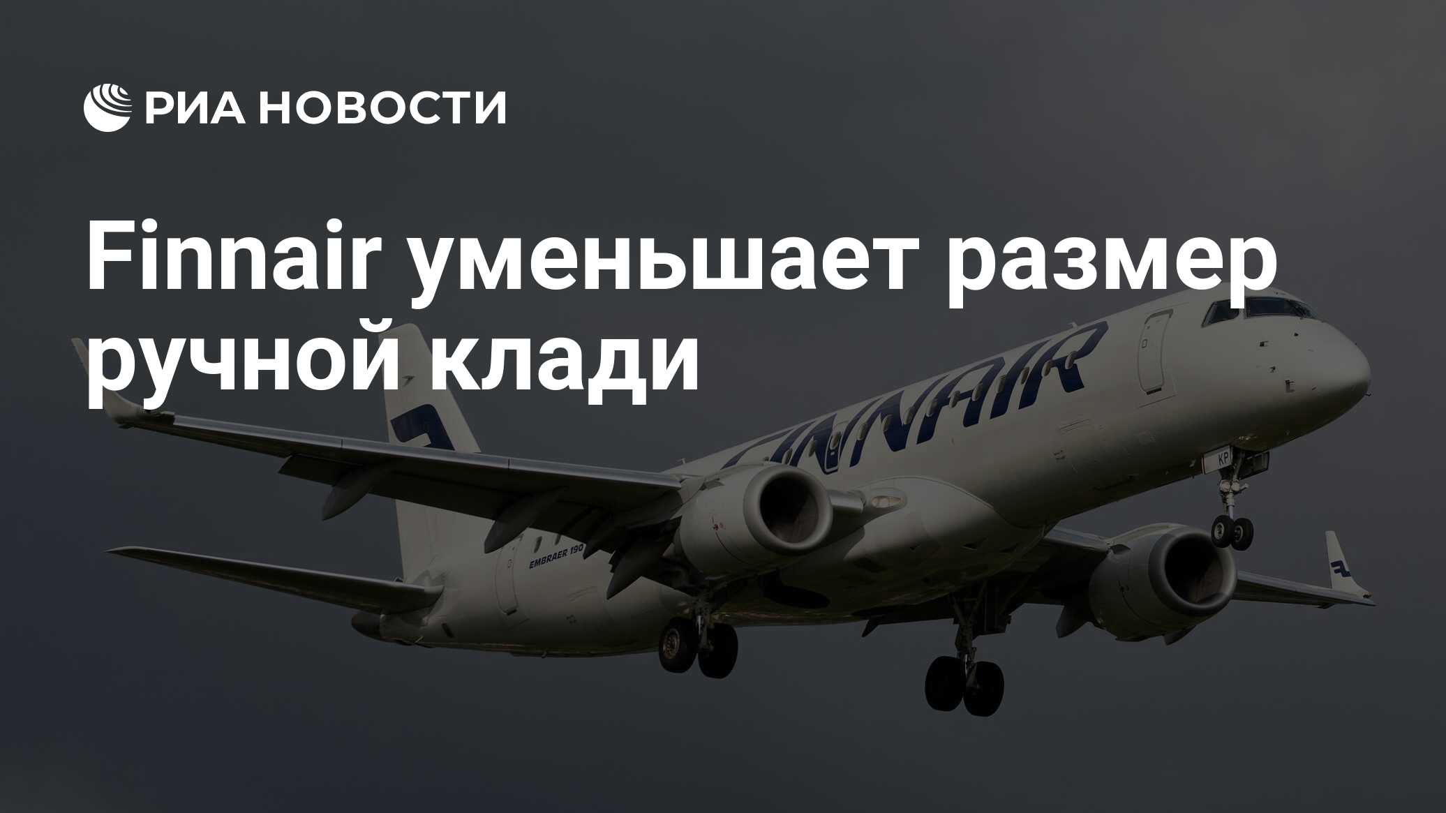 Finnair уменьшает размер ручной клади - РИА Новости, 30.06.2020