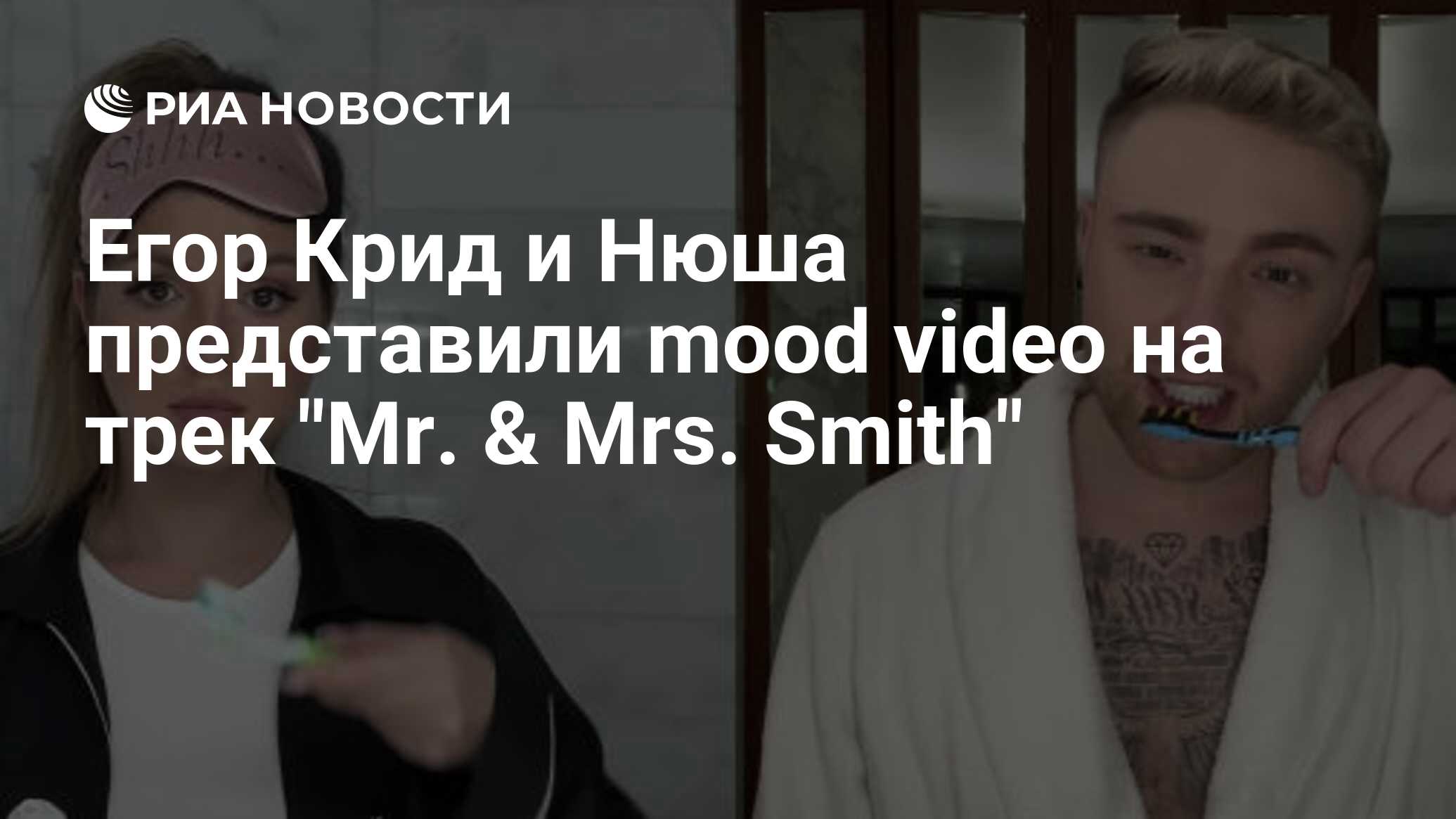 Егор <b>Крид</b> и Нюша представили mood video на трек &quot;Mr. & Mrs. Smith&...