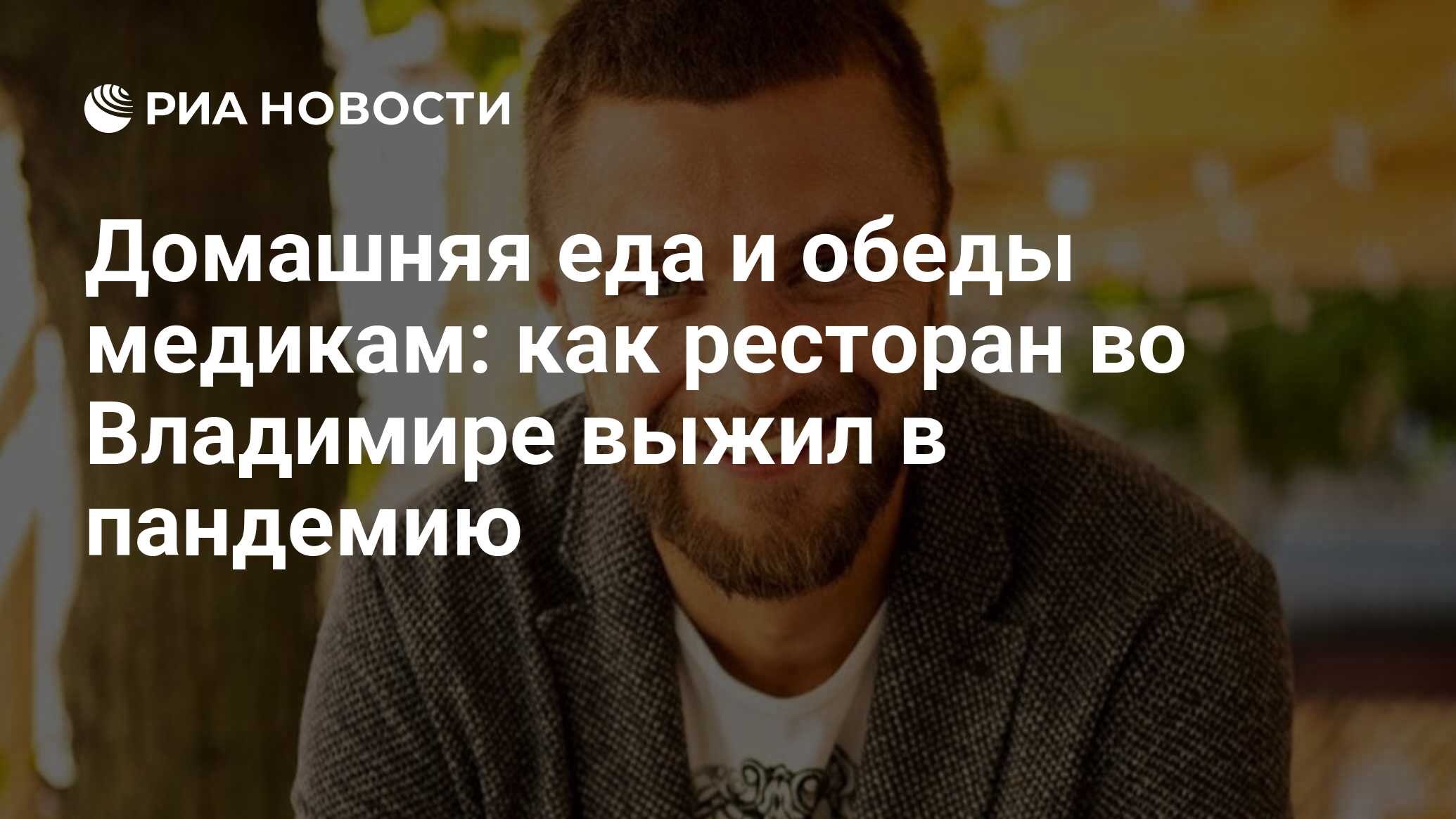 Домашняя еда и обеды медикам: как ресторан во Владимире выжил в пандемию -  РИА Новости, 30.06.2020