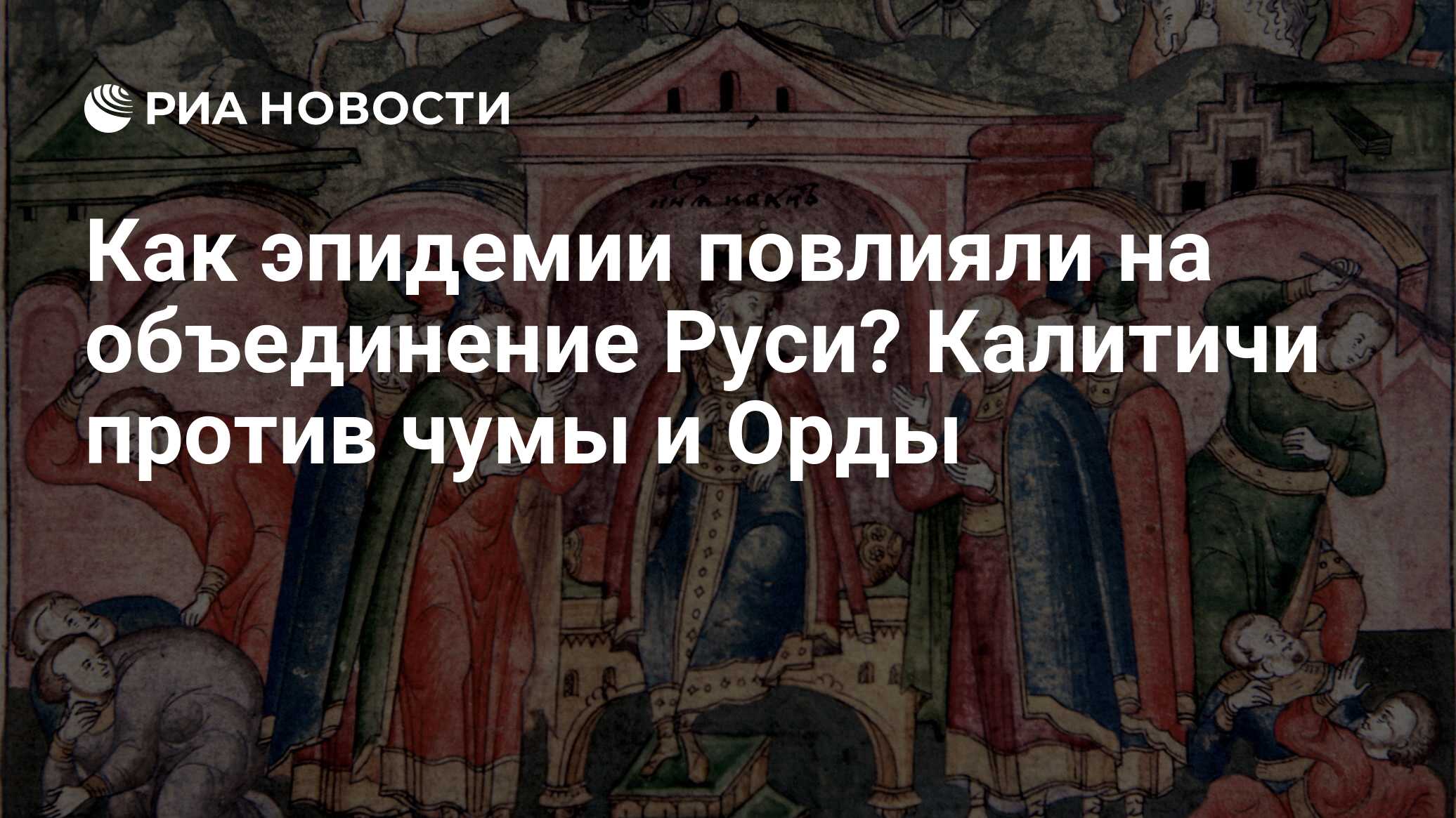 Как эпидемии повлияли на объединение Руси? Калитичи против чумы и Орды -  РИА Новости, 02.07.2020