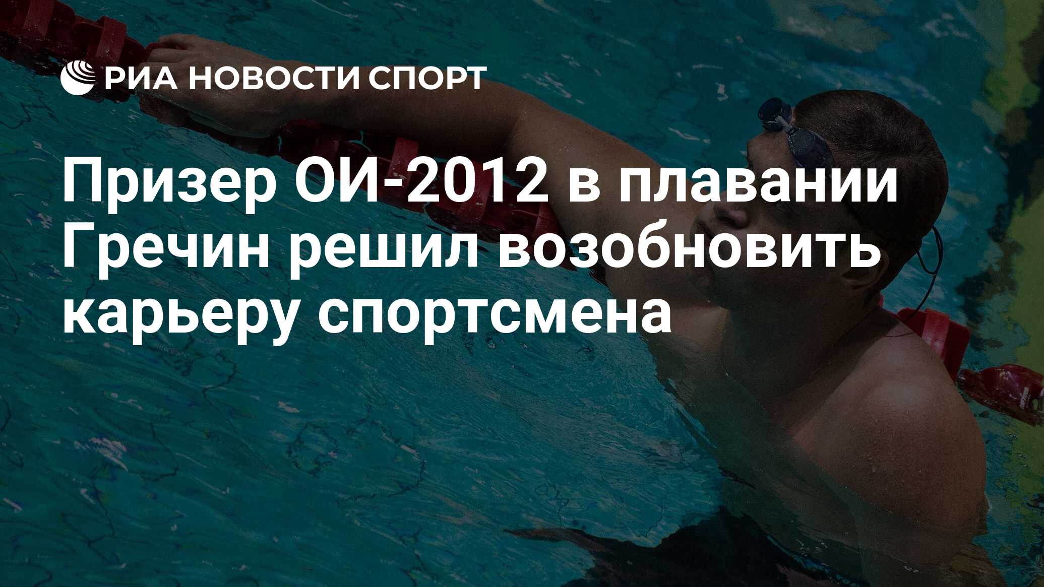 Призер ОИ-2012 в плавании Гречин решил возобновить карьеру спортсмена - РИА  Новости Спорт, 30.06.2020