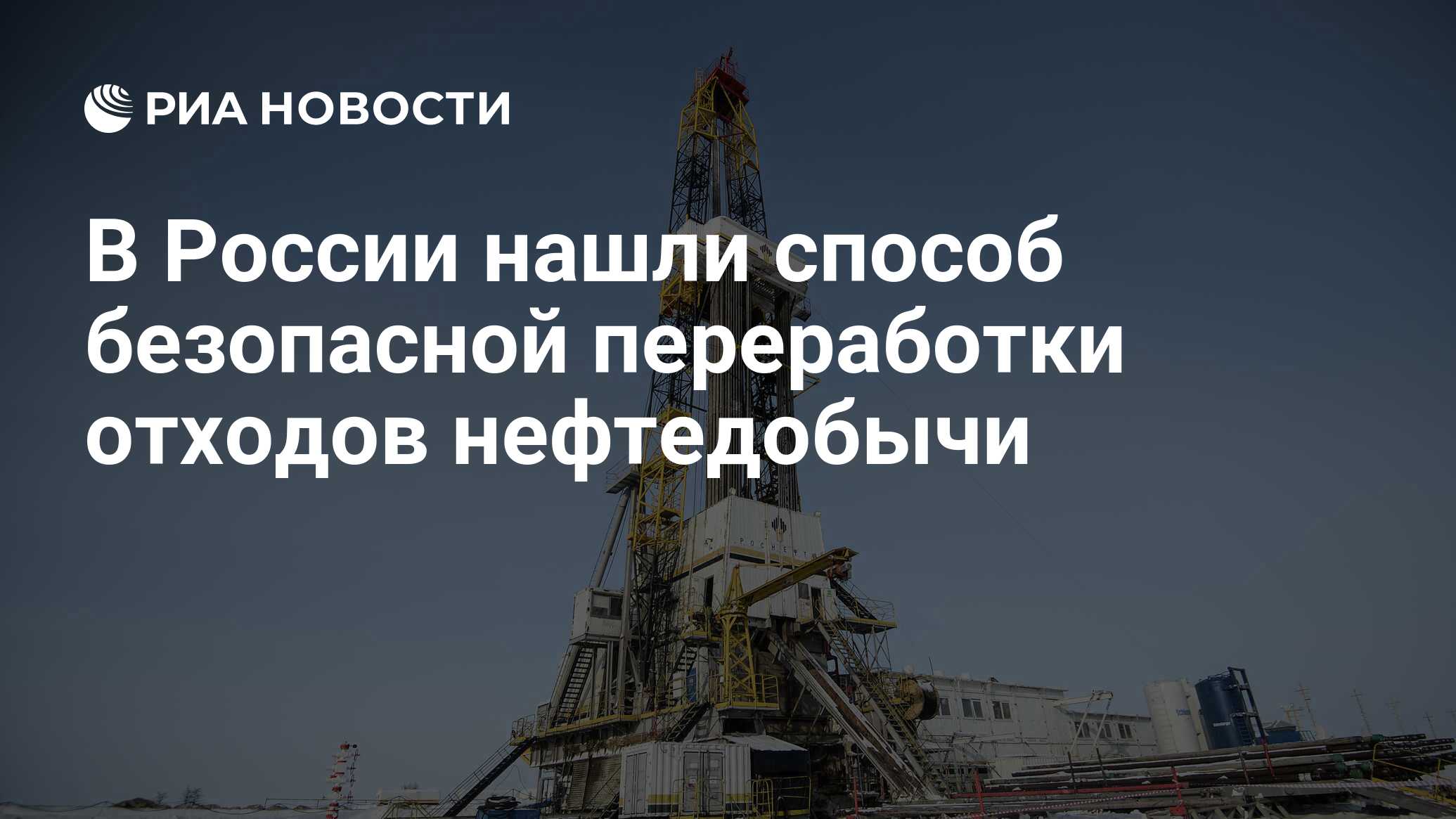 В России нашли способ безопасной переработки отходов нефтедобычи - РИА  Новости, 03.07.2020