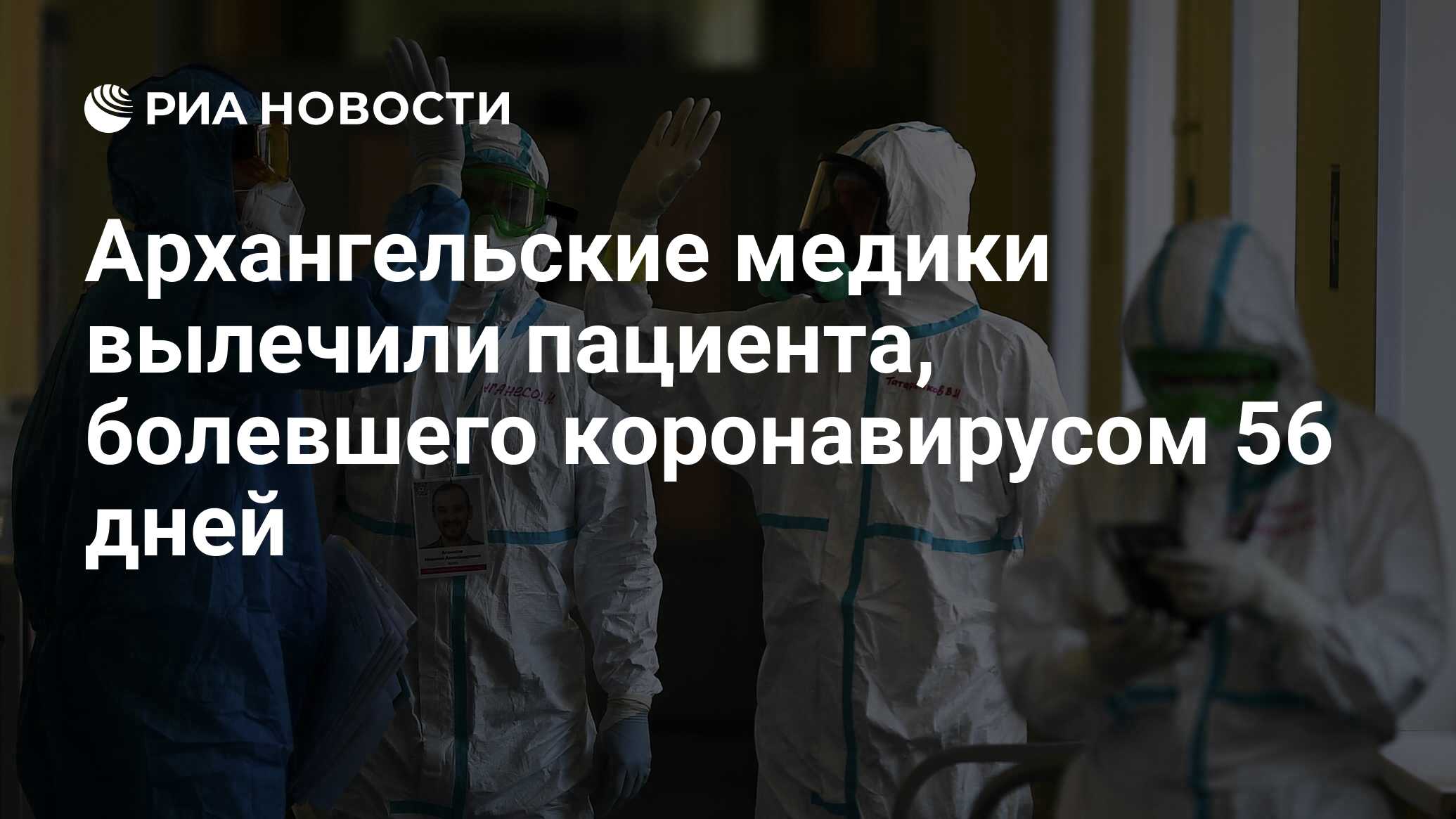 Архангельские медики вылечили пациента, болевшего коронавирусом 56 дней -  РИА Новости, 30.06.2020