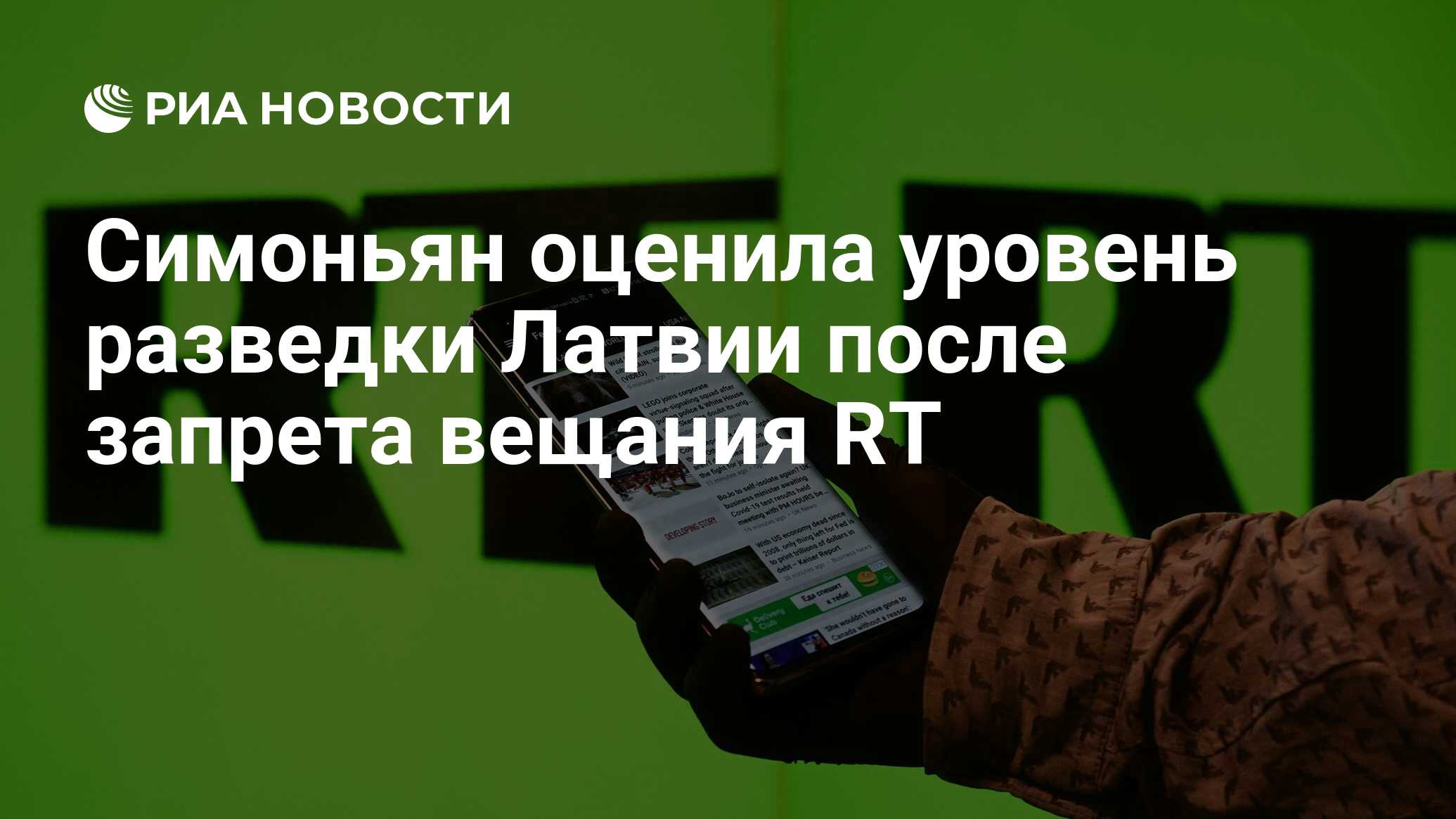 Симоньян оценила уровень разведки Латвии после запрета вещания RT - РИА  Новости, 30.06.2020