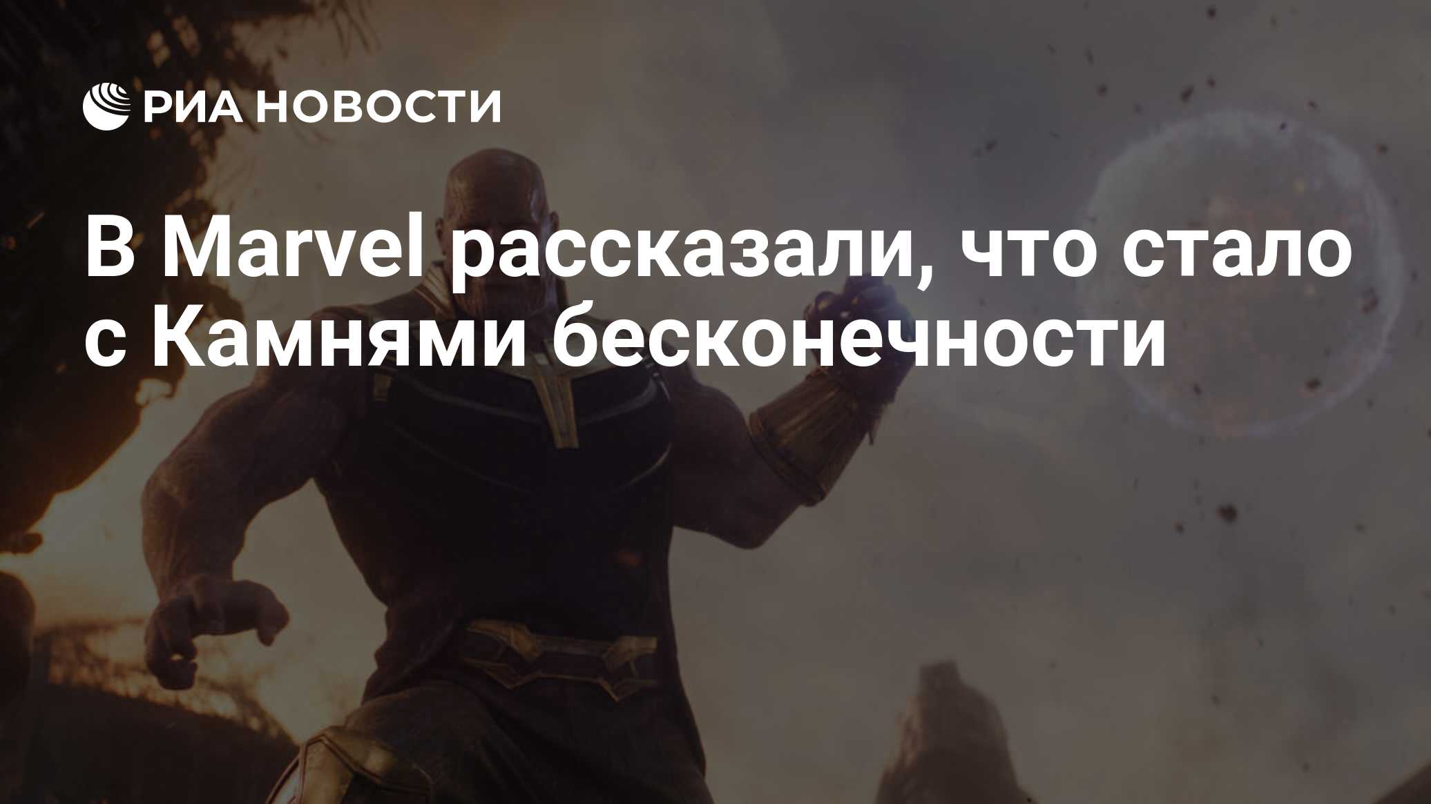 В Marvel рассказали, что стало с Камнями бесконечности - РИА Новости,  02.07.2020