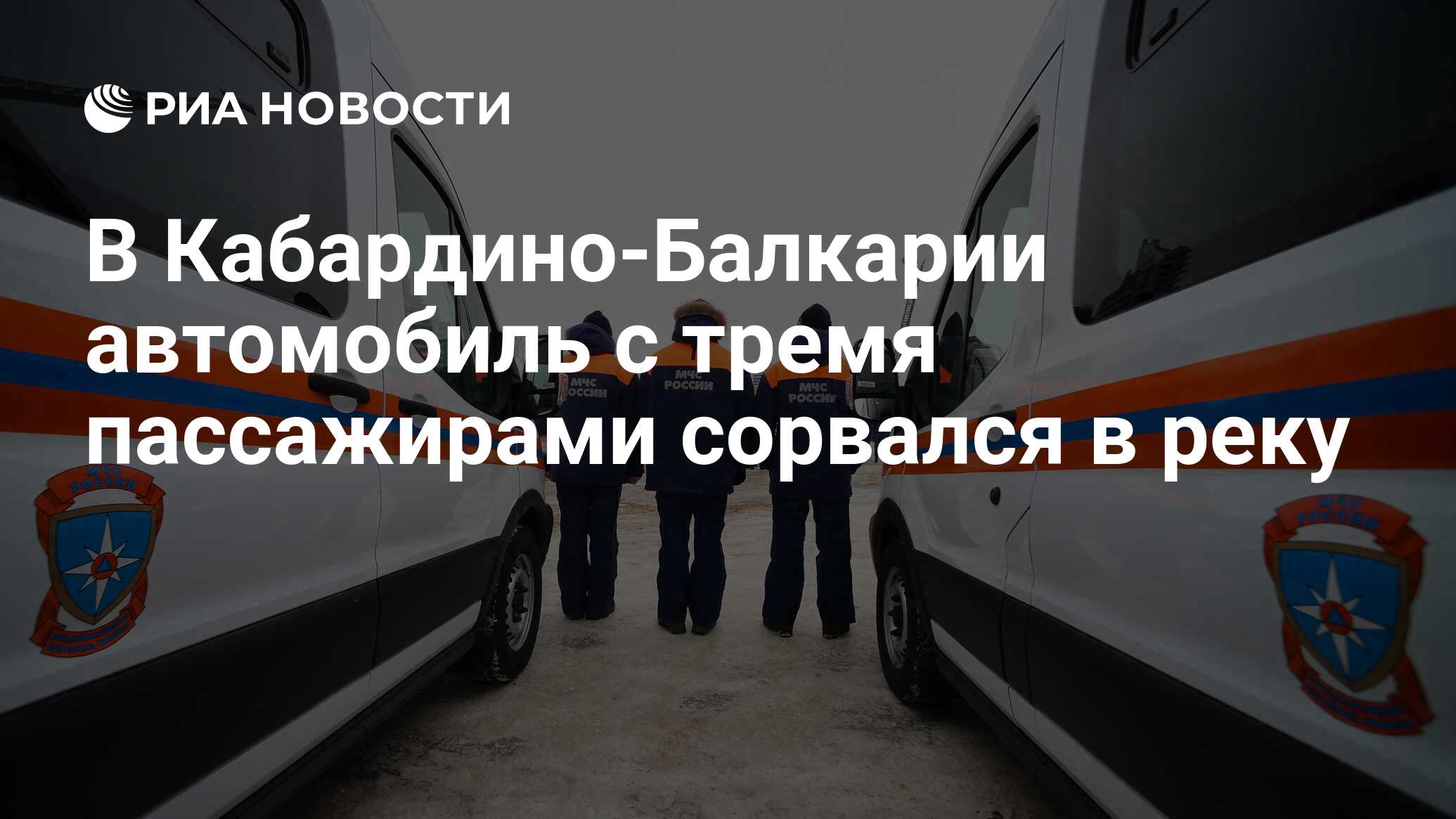 В Кабардино-Балкарии автомобиль с тремя пассажирами сорвался в реку - РИА  Новости, 30.06.2020