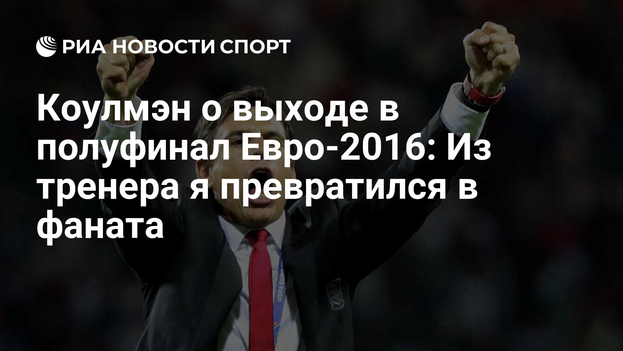 Коулмэн о выходе в полуфинал Евро-2016: Из тренера я превратился в фаната -  РИА Новости Спорт, 01.07.2020