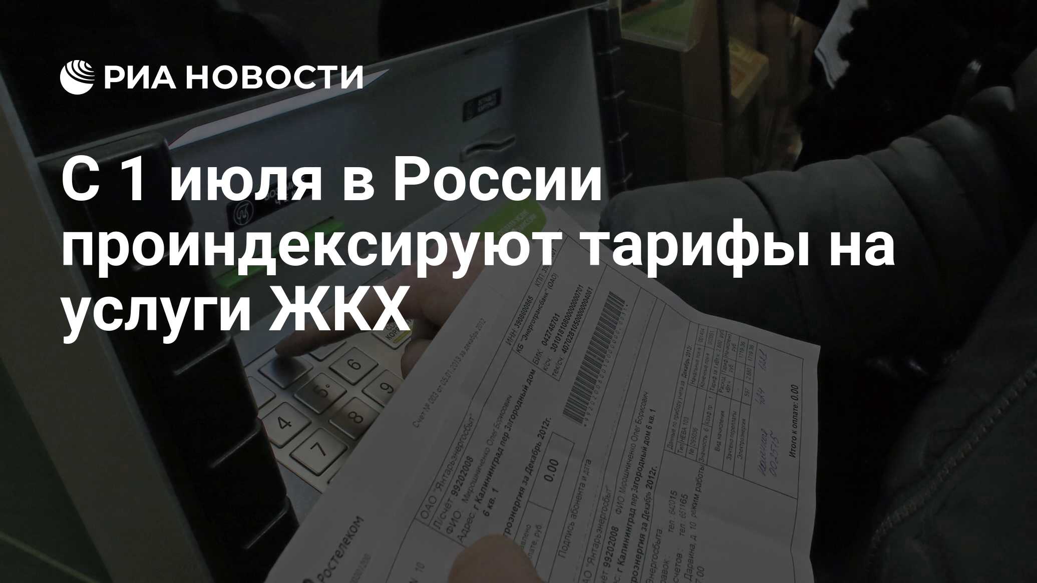 С 1 июля в России проиндексируют тарифы на услуги ЖКХ - РИА Новости,  01.07.2020